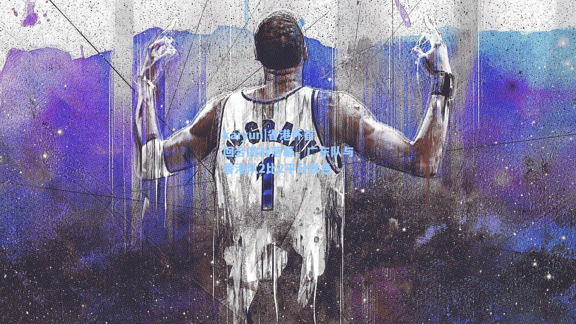 kaiyun|省港杯首回合激战落幕，广东队与香港队2比2平分秋色