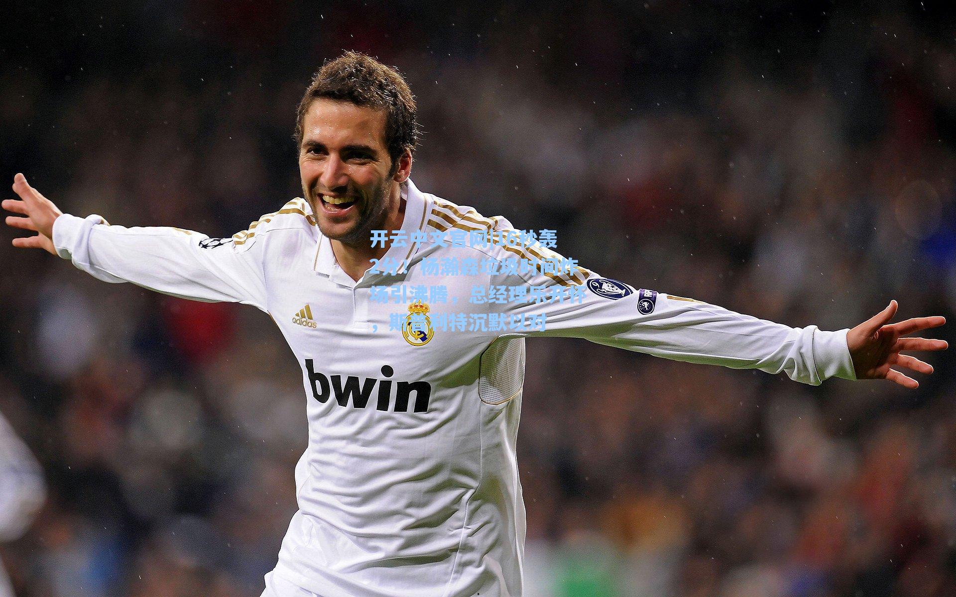 开云中文官网|16秒轰2分！杨瀚森垃圾时间炸场引沸腾，总经理乐开怀，斯普利特沉默以对