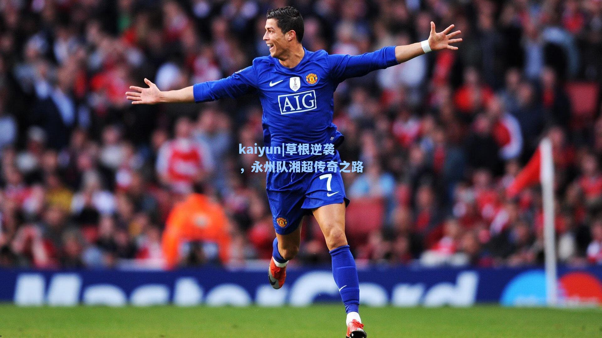 kaiyun|草根逆袭，永州队湘超传奇之路