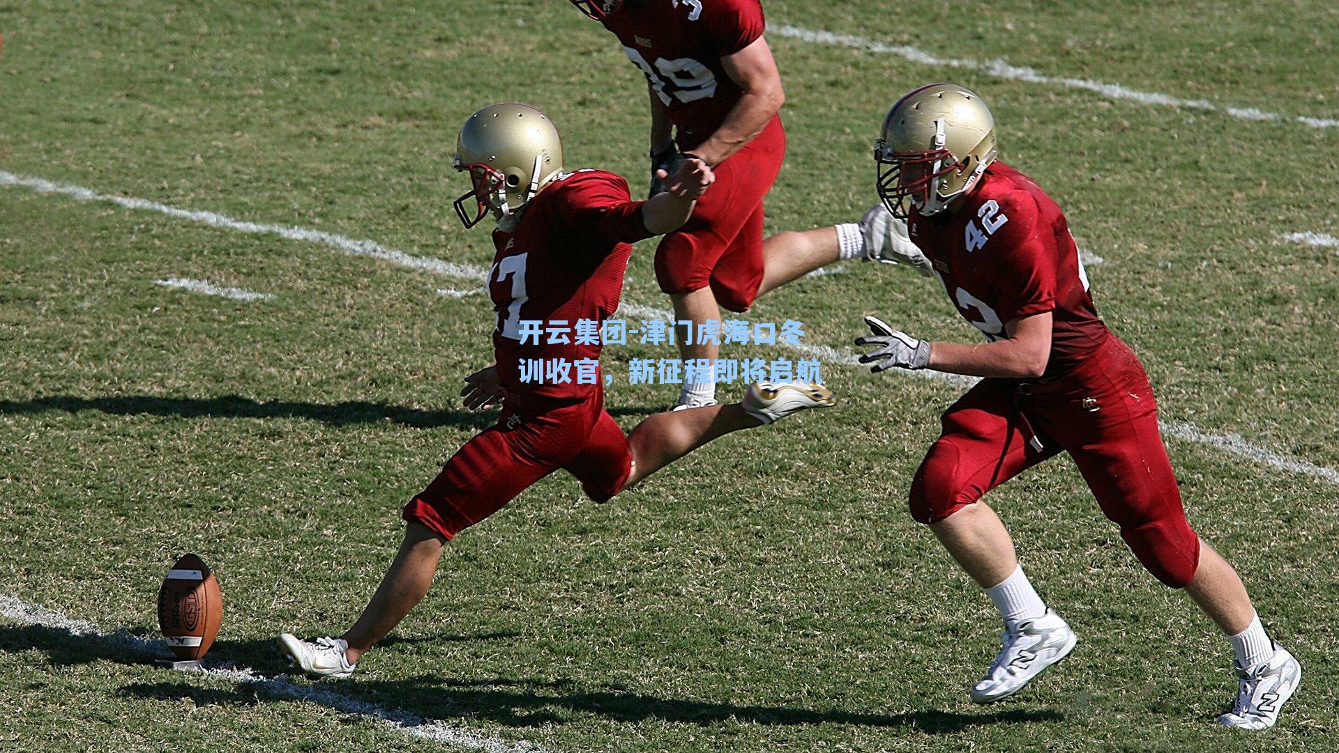 开云集团-津门虎海口冬训收官，新征程即将启航