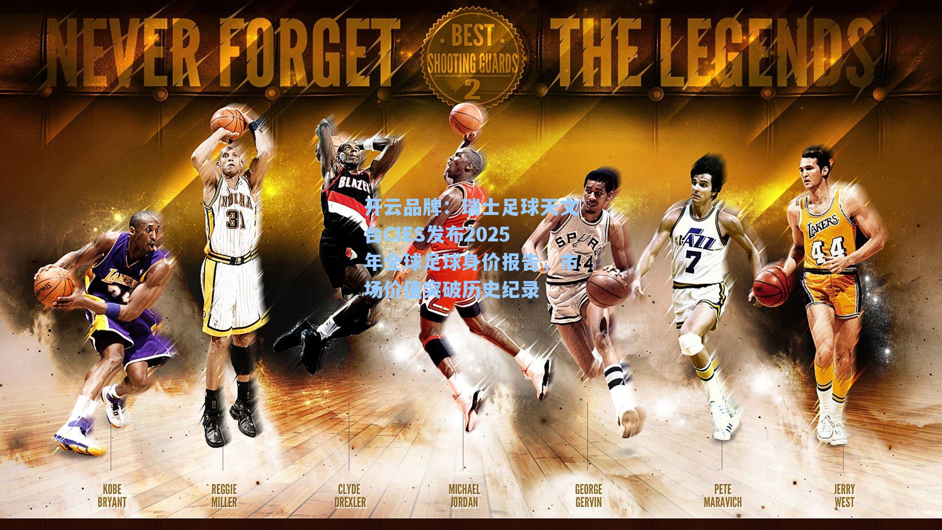 开云品牌：瑞士足球天文台CIES发布2025年全球足球身价报告，市场价值突破历史纪录