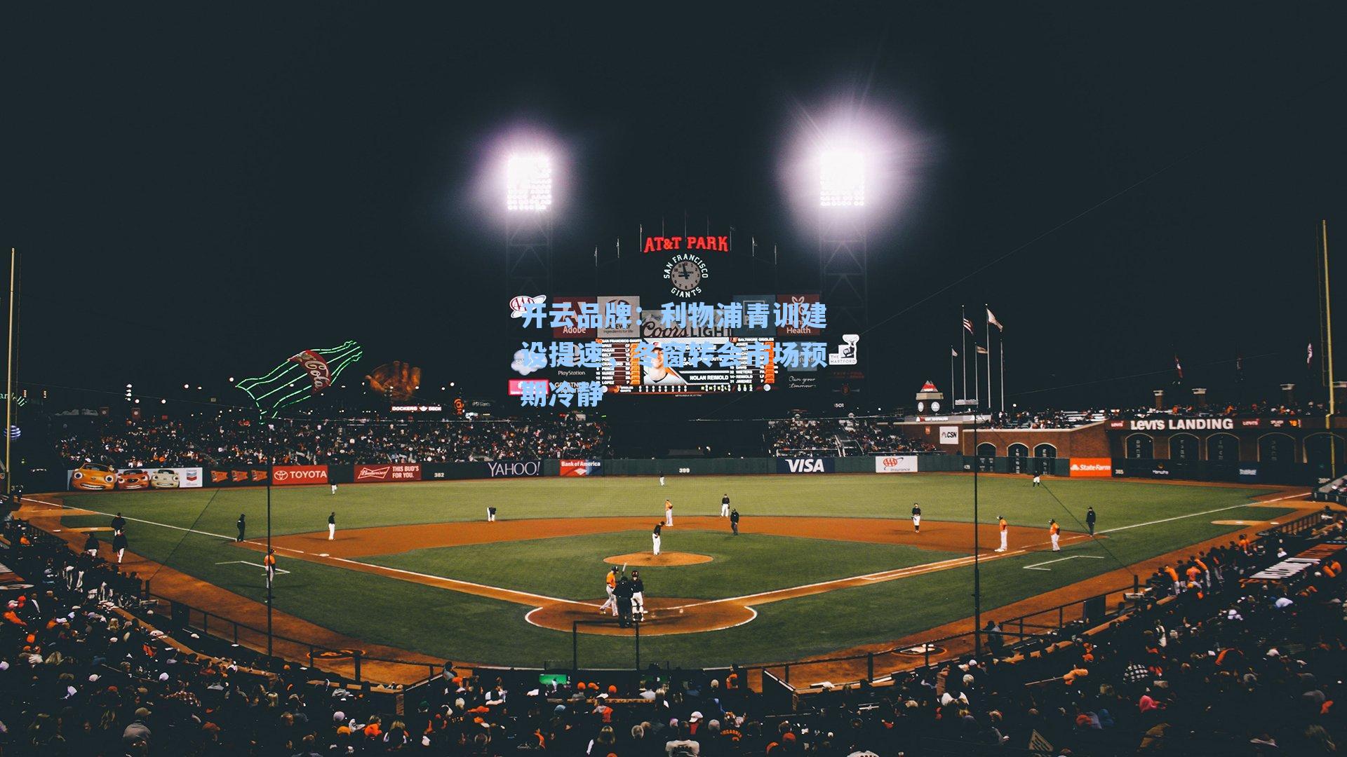 开云品牌：利物浦青训建设提速，冬窗转会市场预期冷静