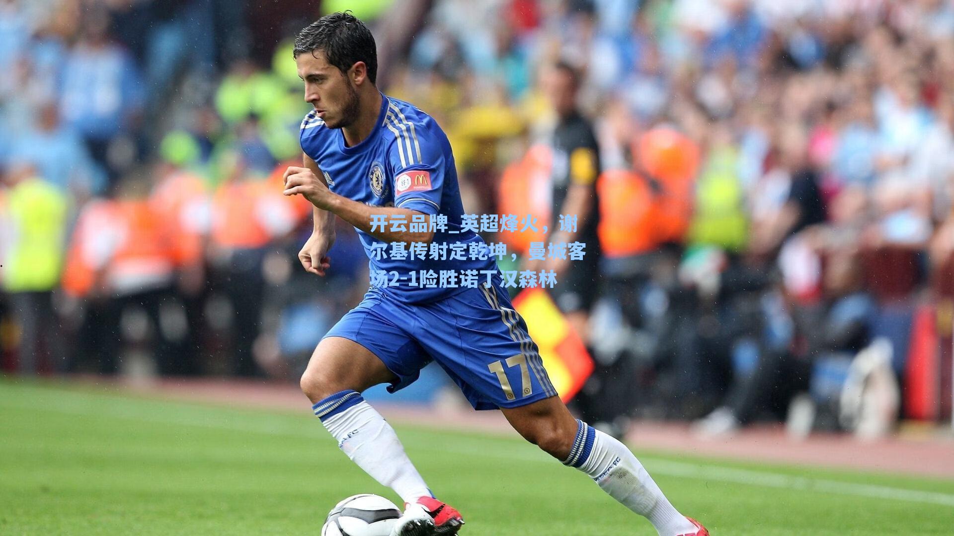 开云品牌_英超烽火，谢尔基传射定乾坤，曼城客场2-1险胜诺丁汉森林
