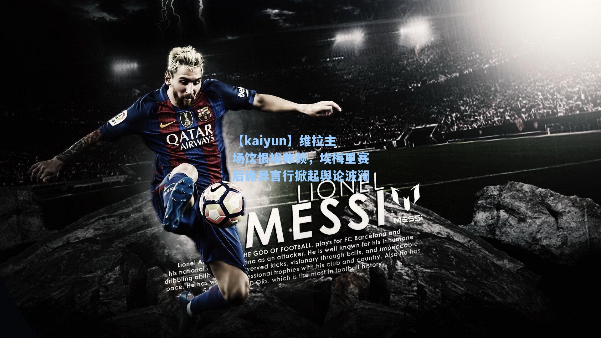 【kaiyun】维拉主场饮恨埃弗顿，埃梅里赛后诡异言行掀起舆论波澜