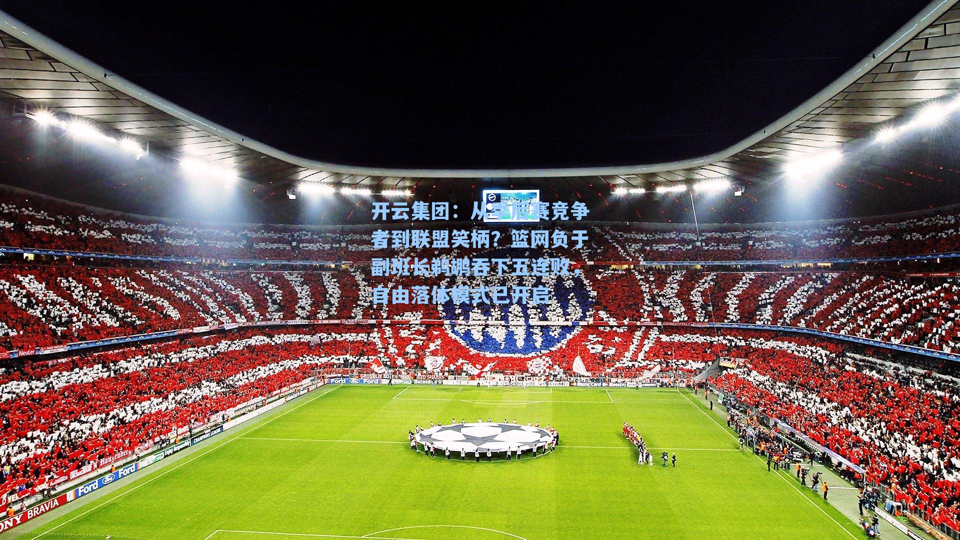 开云集团：从季后赛竞争者到联盟笑柄？篮网负于副班长鹈鹕吞下五连败，自由落体模式已开启