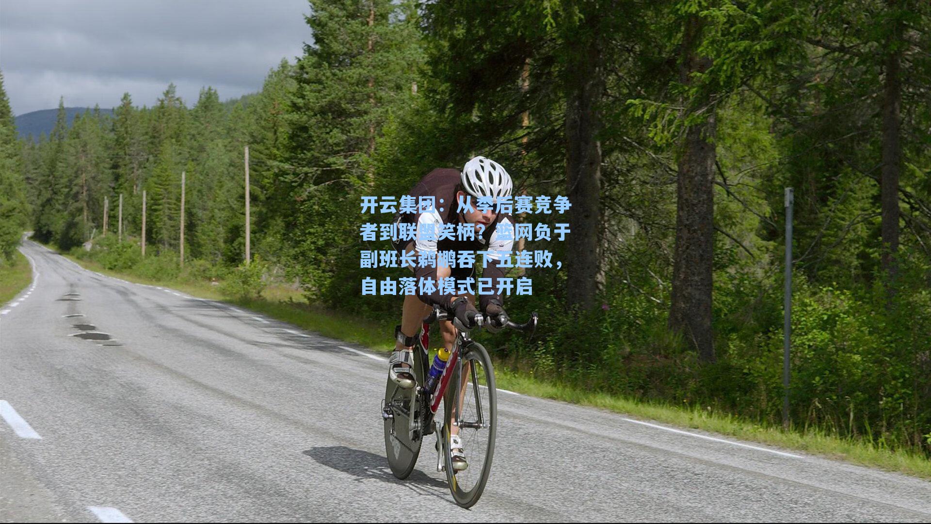 开云集团：从季后赛竞争者到联盟笑柄？篮网负于副班长鹈鹕吞下五连败，自由落体模式已开启