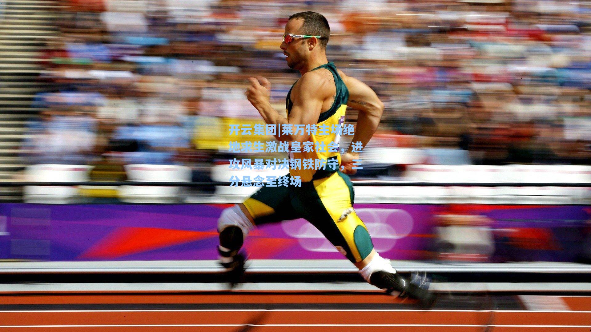 开云集团|莱万特主场绝地求生激战皇家社会，进攻风暴对决钢铁防守，三分悬念至终场