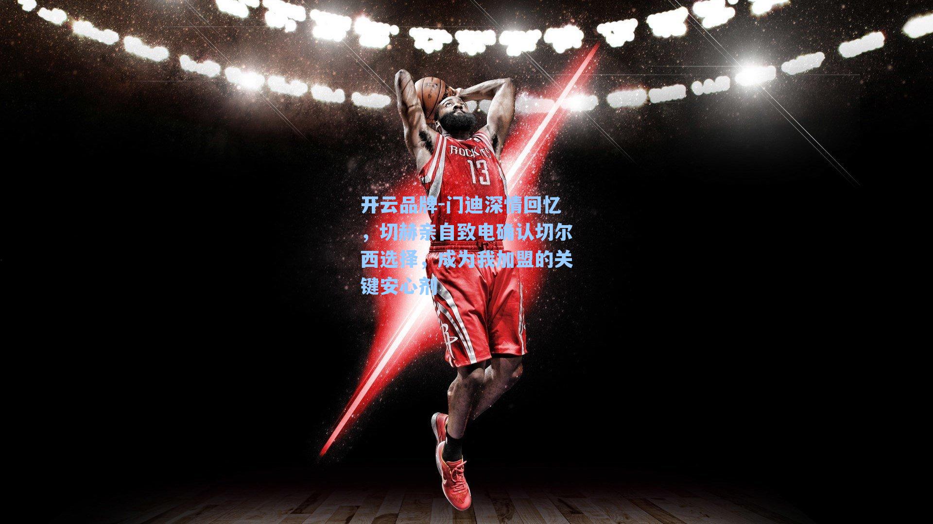 开云品牌-门迪深情回忆，切赫亲自致电确认切尔西选择，成为我加盟的关键安心剂