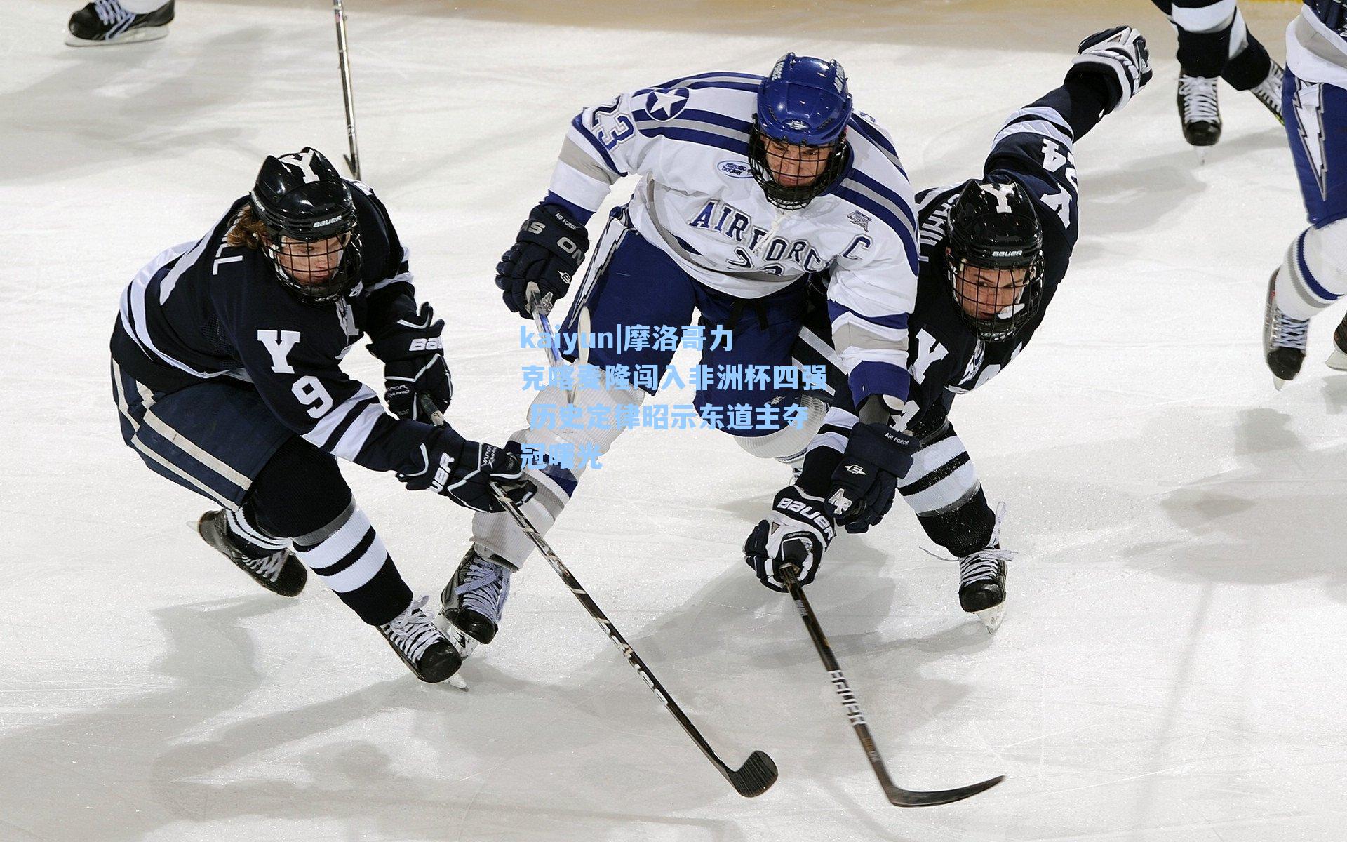 kaiyun|摩洛哥力克喀麦隆闯入非洲杯四强 历史定律昭示东道主夺冠曙光