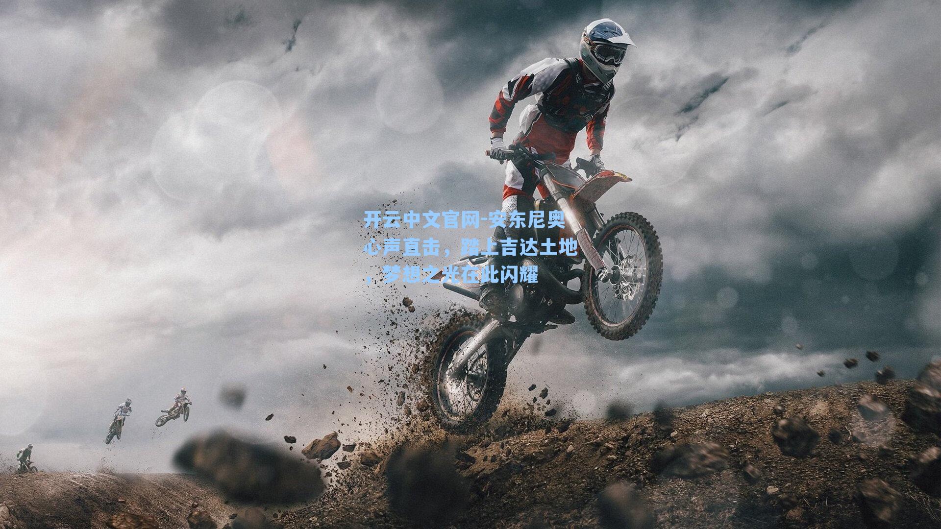 开云中文官网-安东尼奥心声直击，踏上吉达土地，梦想之光在此闪耀