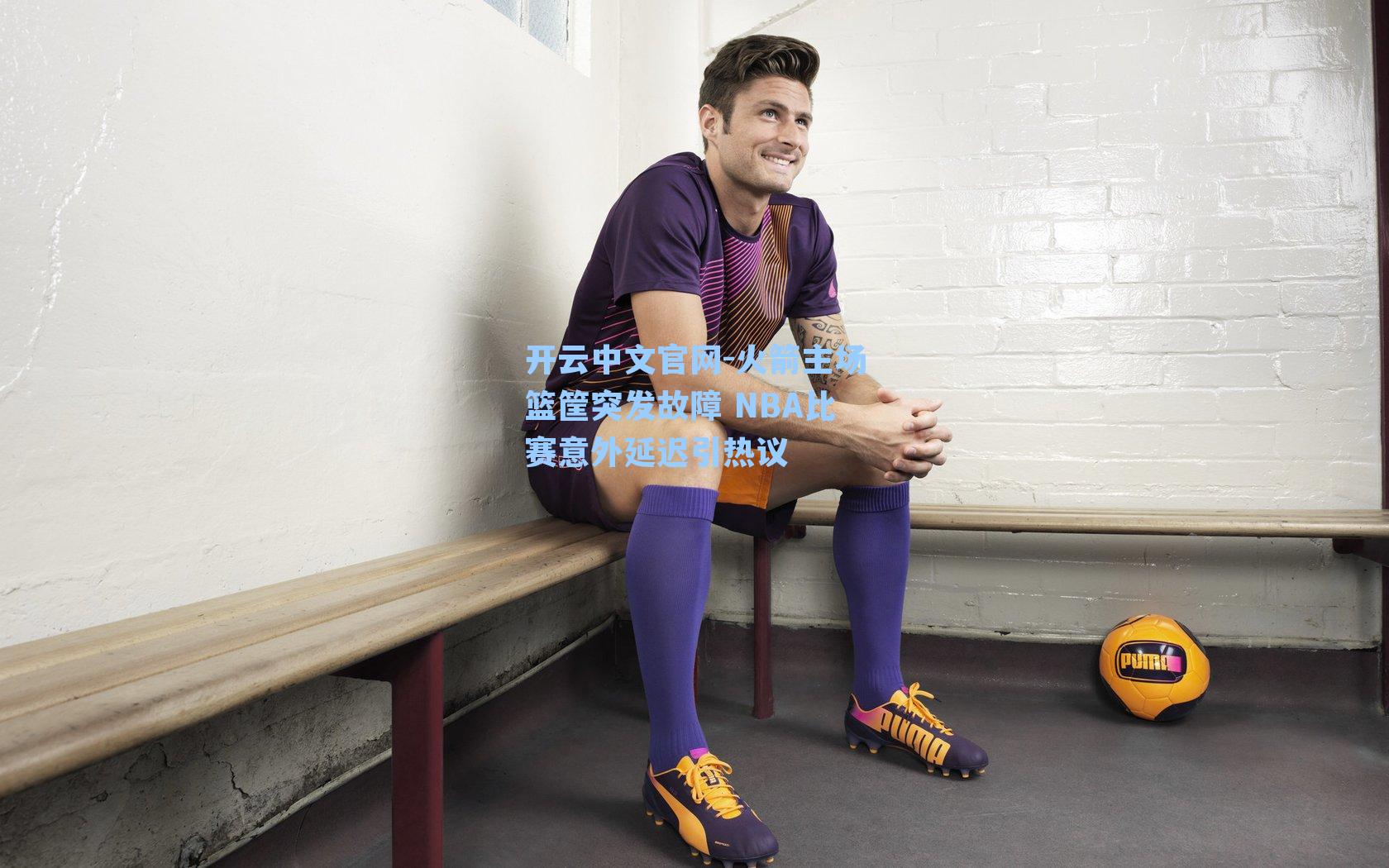 开云中文官网-火箭主场篮筐突发故障 NBA比赛意外延迟引热议