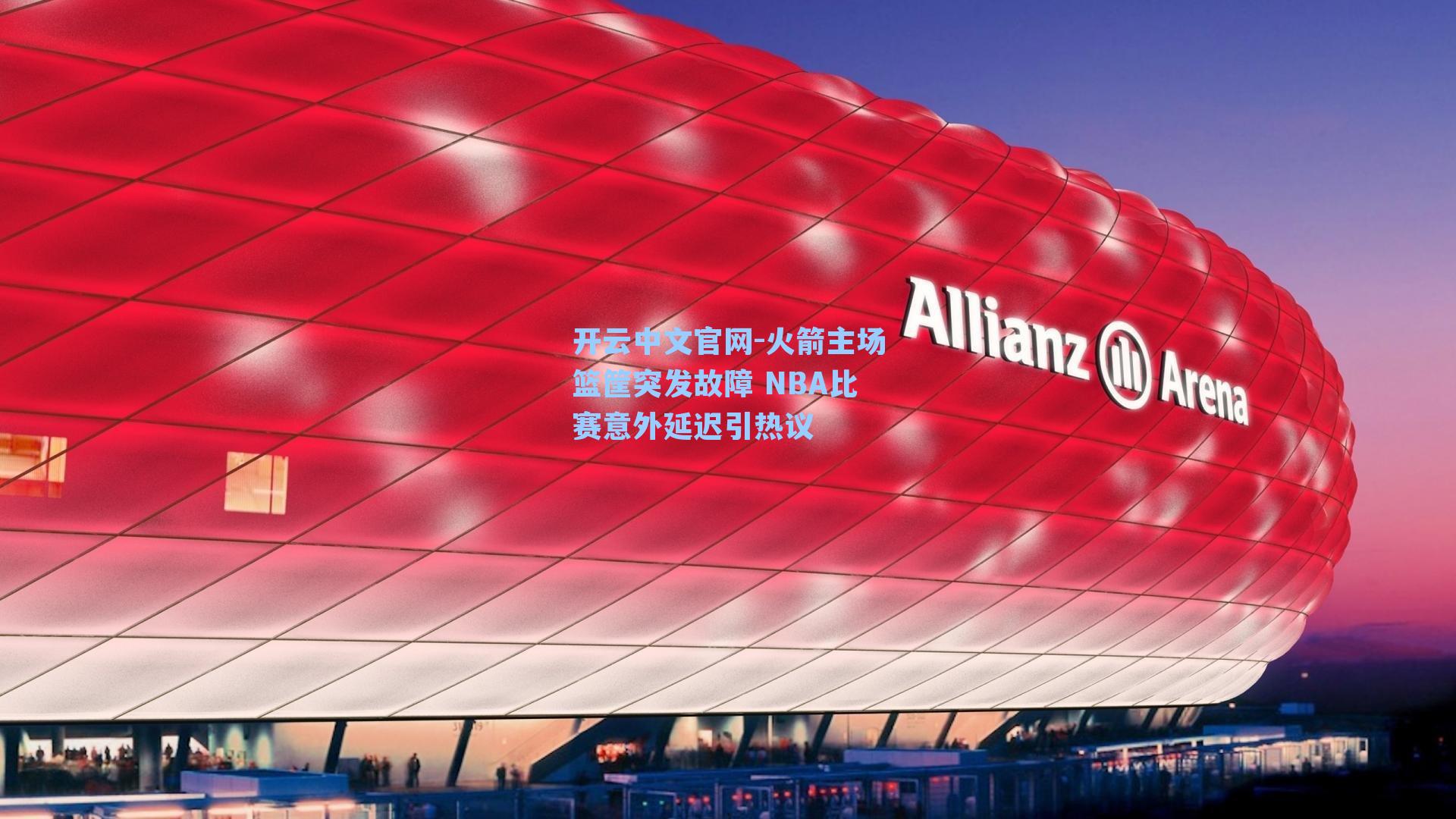 开云中文官网-火箭主场篮筐突发故障 NBA比赛意外延迟引热议