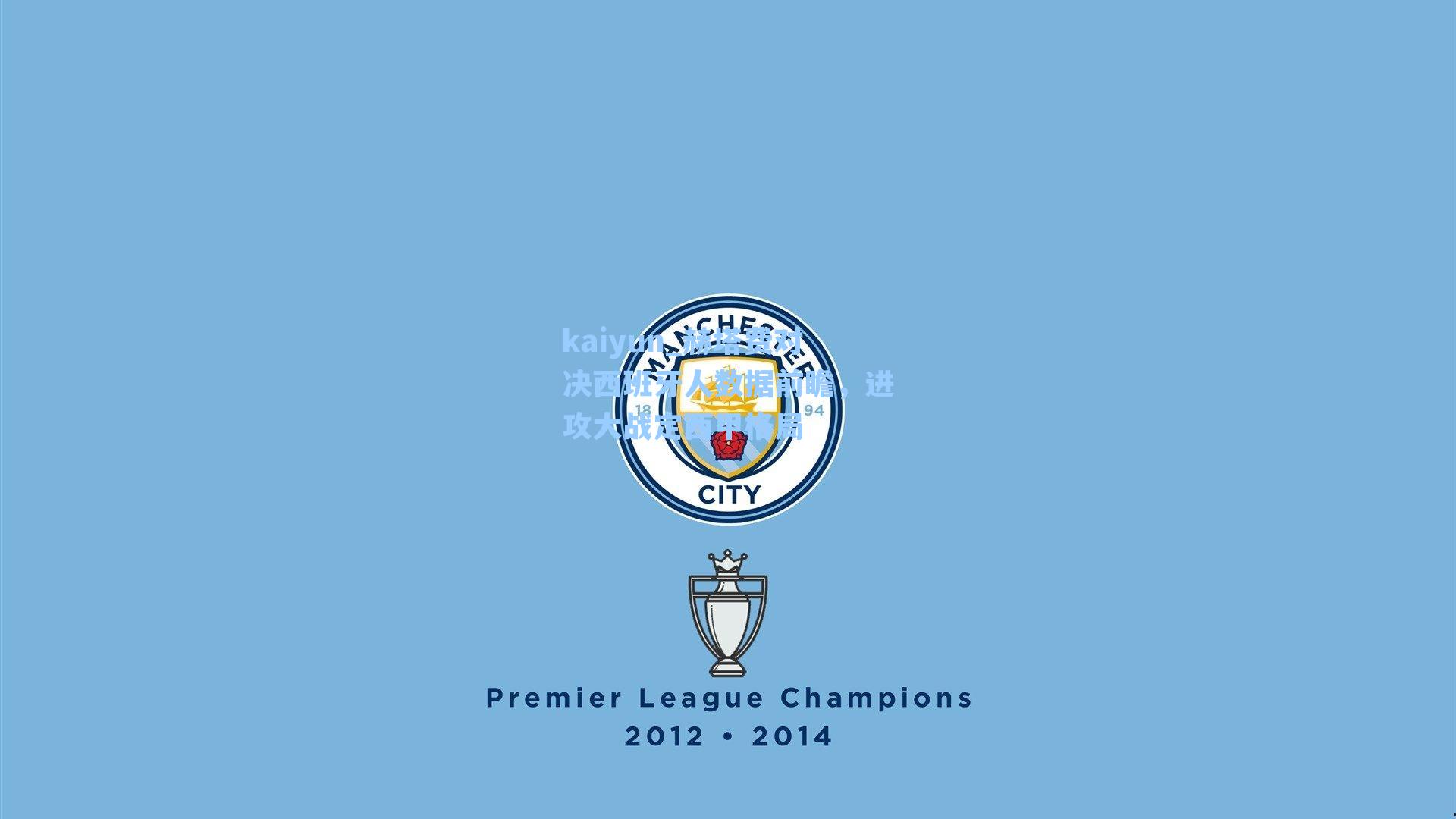 kaiyun_赫塔费对决西班牙人数据前瞻，进攻大战定西甲格局