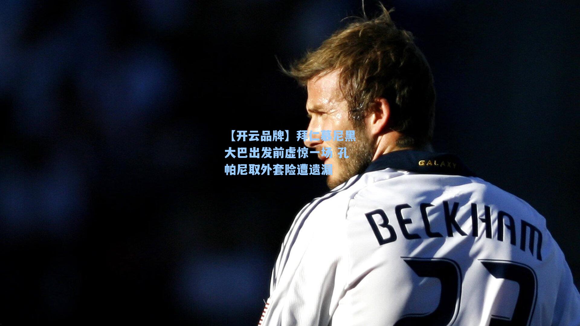 【开云品牌】拜仁慕尼黑大巴出发前虚惊一场 孔帕尼取外套险遭遗漏