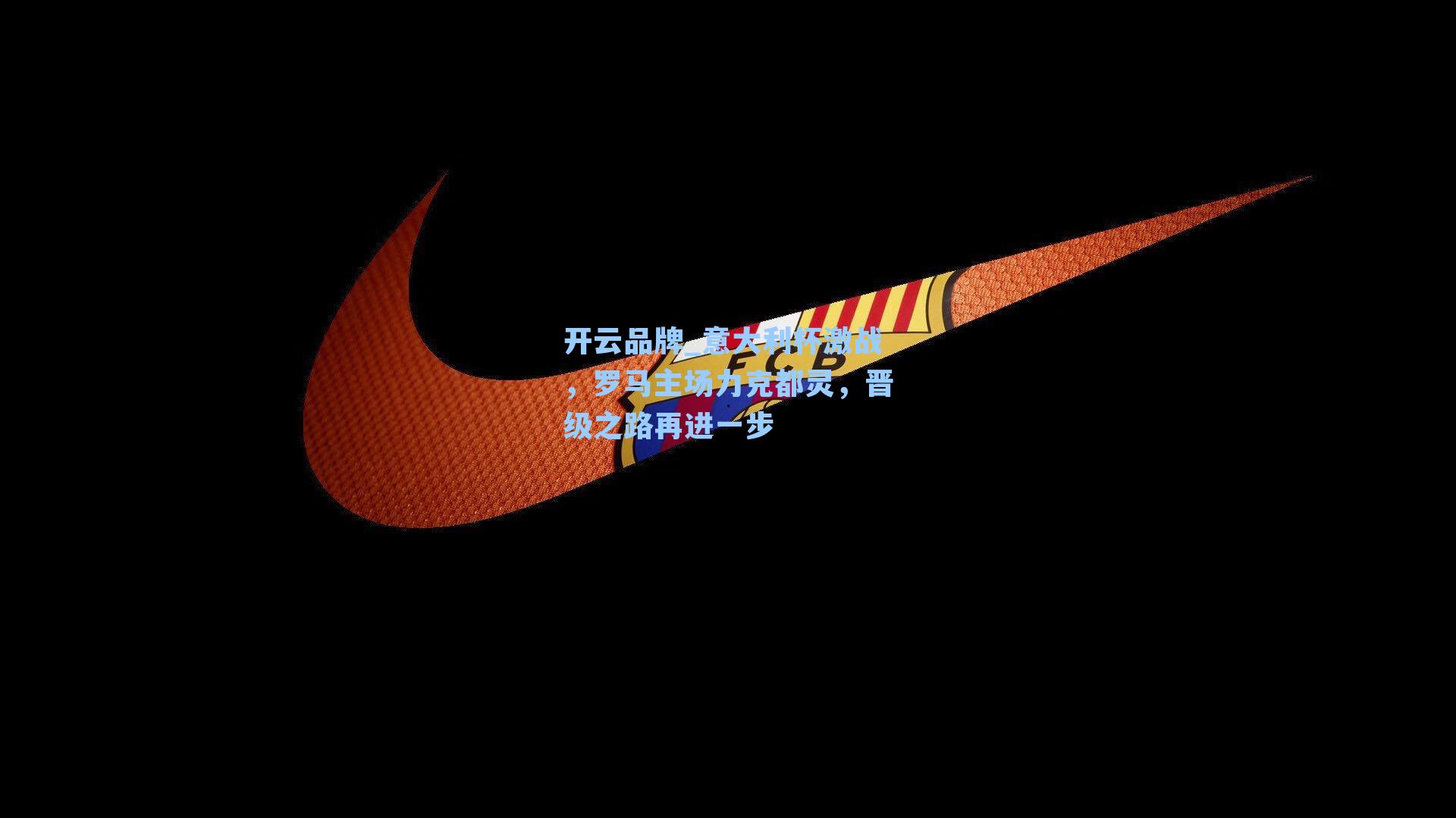 意大利杯激战，罗马主场力克都灵，晋级之路再进一步