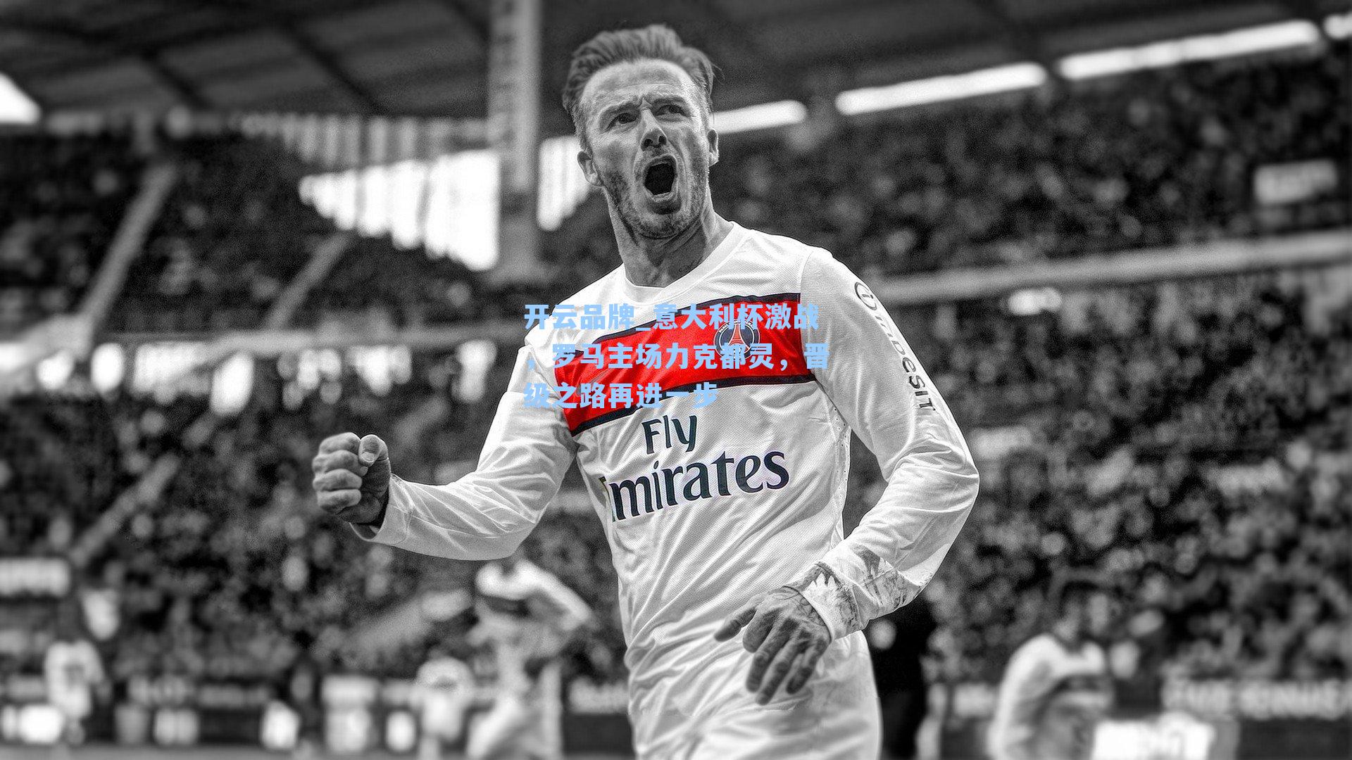 意大利杯激战，罗马主场力克都灵，晋级之路再进一步