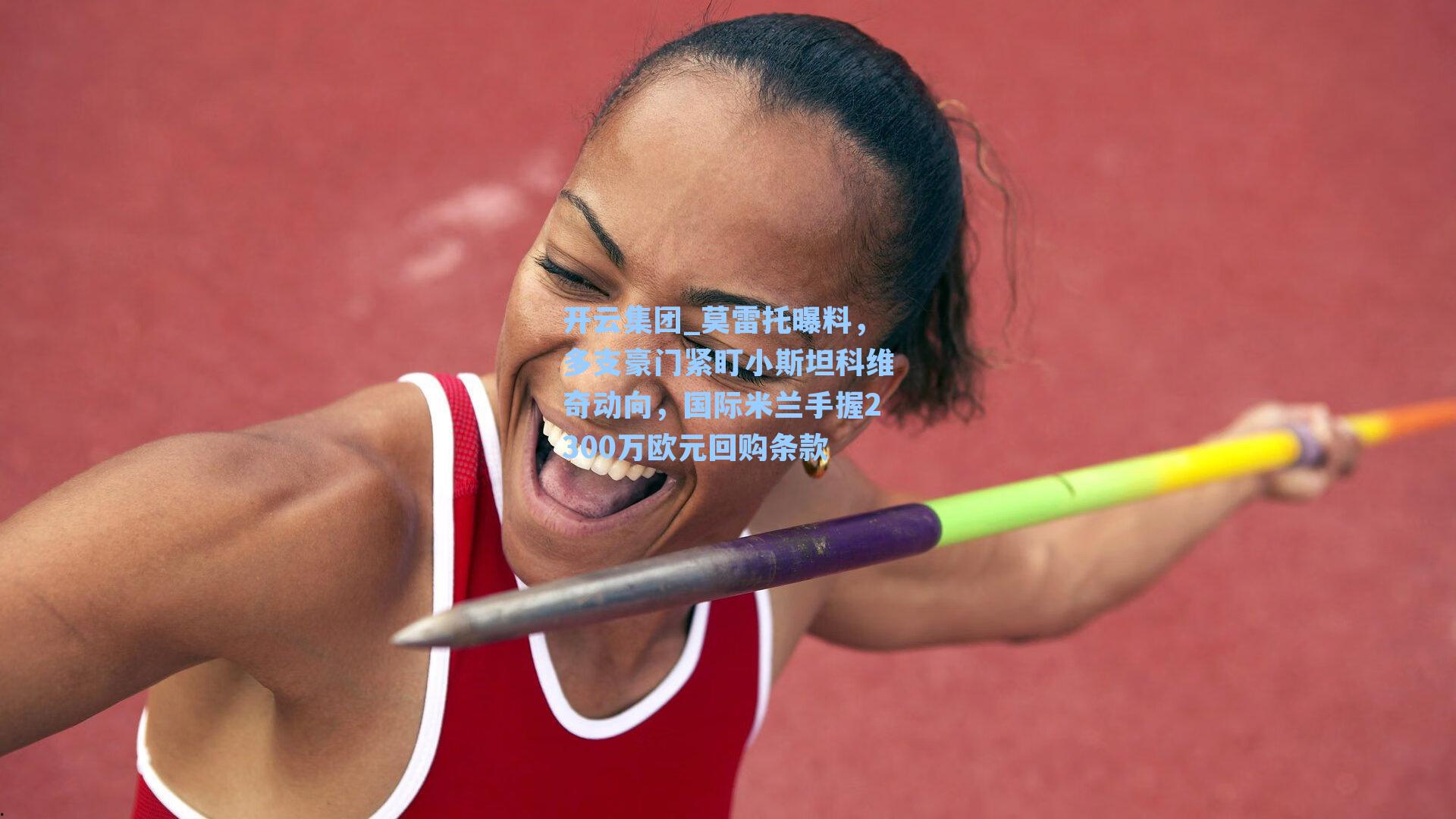 开云集团_莫雷托曝料，多支豪门紧盯小斯坦科维奇动向，国际米兰手握2300万欧元回购条款