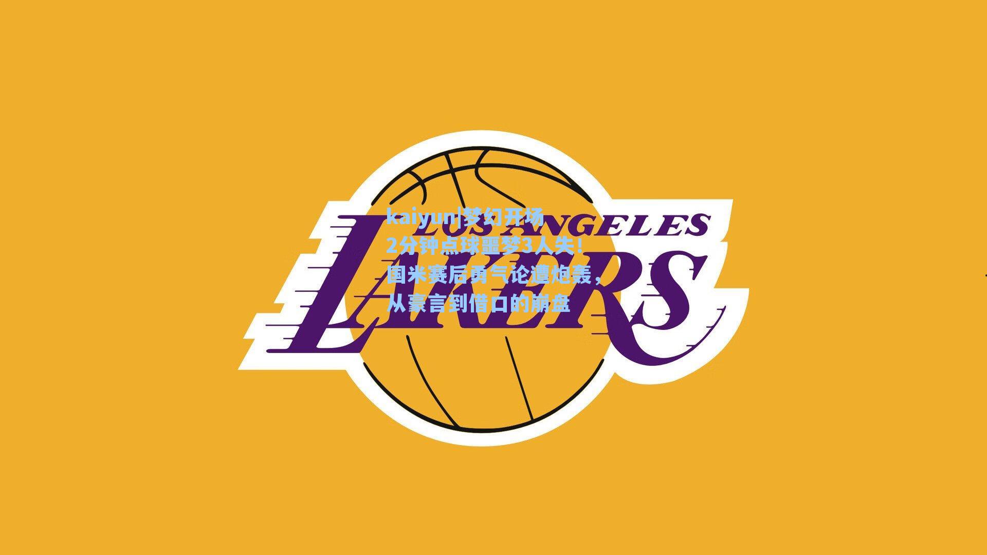 梦幻开场2分钟点球噩梦3人失！国米赛后勇气论遭炮轰，从豪言到借口的崩盘