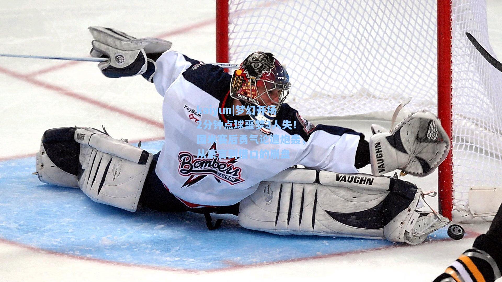 梦幻开场2分钟点球噩梦3人失！国米赛后勇气论遭炮轰，从豪言到借口的崩盘