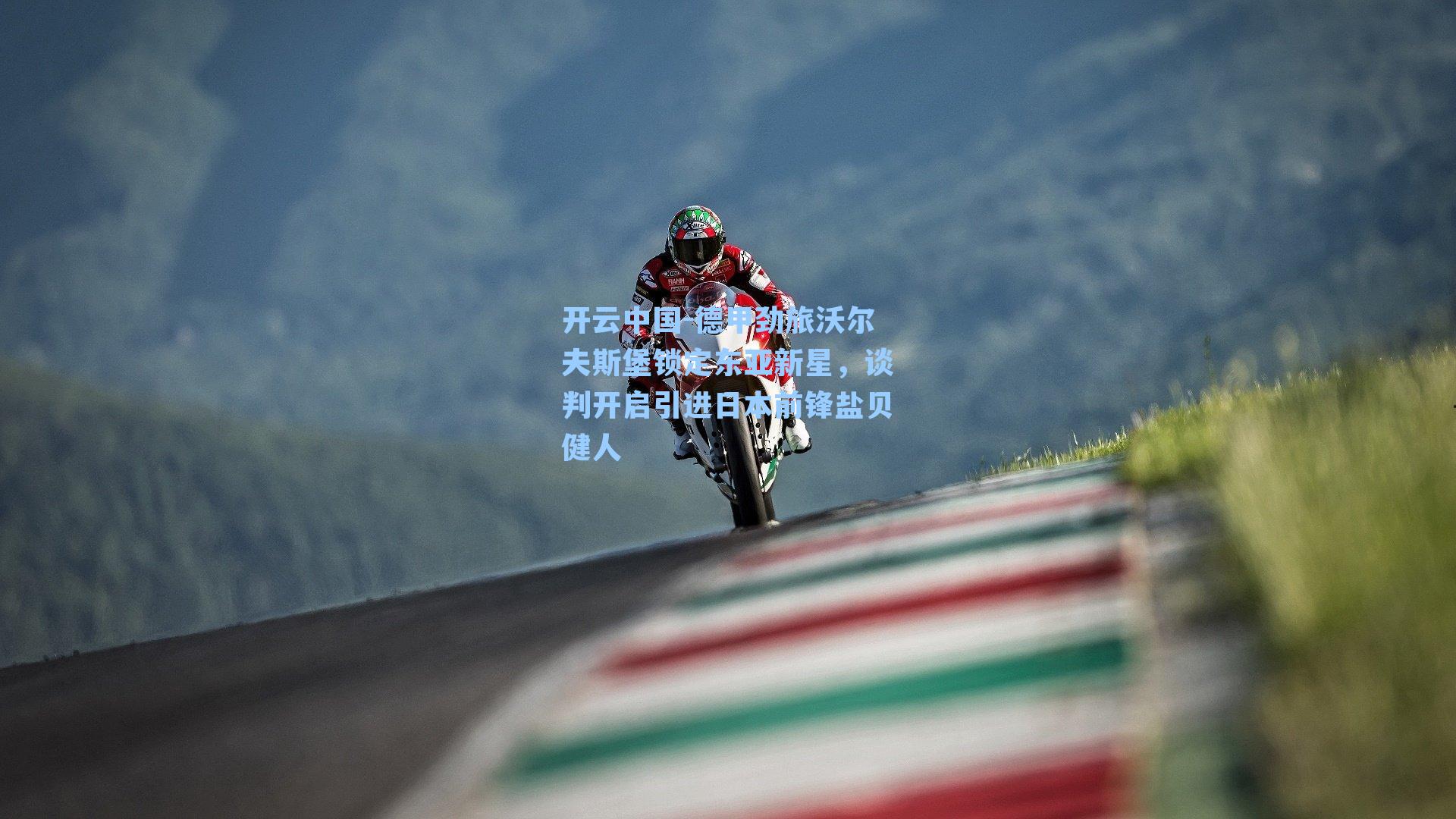 开云中国-德甲劲旅沃尔夫斯堡锁定东亚新星，谈判开启引进日本前锋盐贝健人