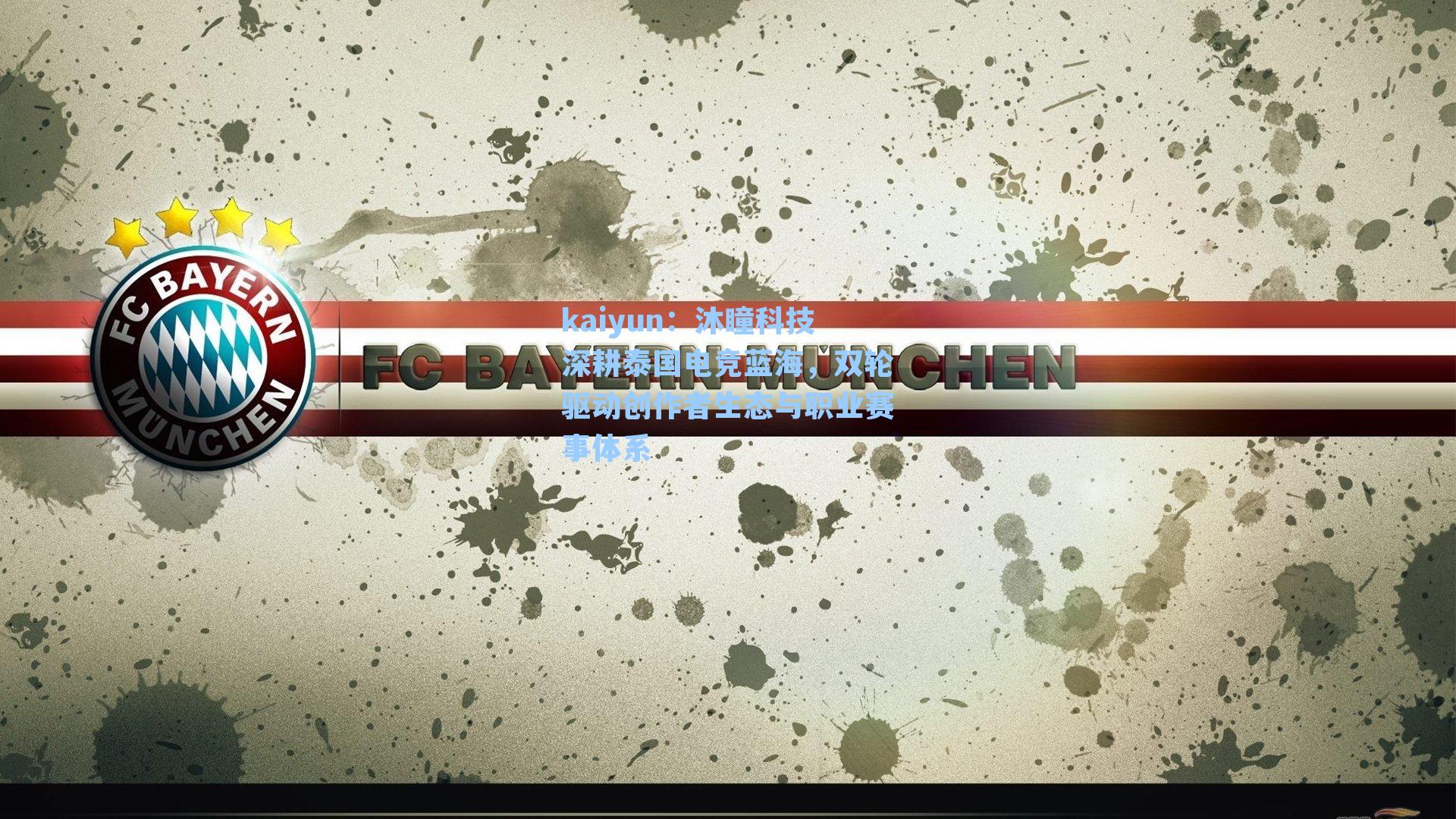 kaiyun：沐瞳科技深耕泰国电竞蓝海，双轮驱动创作者生态与职业赛事体系