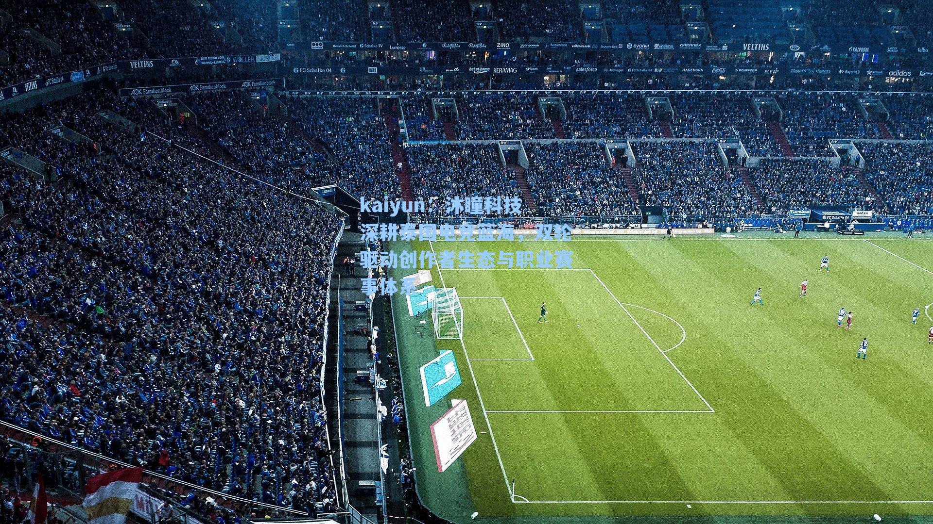 kaiyun：沐瞳科技深耕泰国电竞蓝海，双轮驱动创作者生态与职业赛事体系