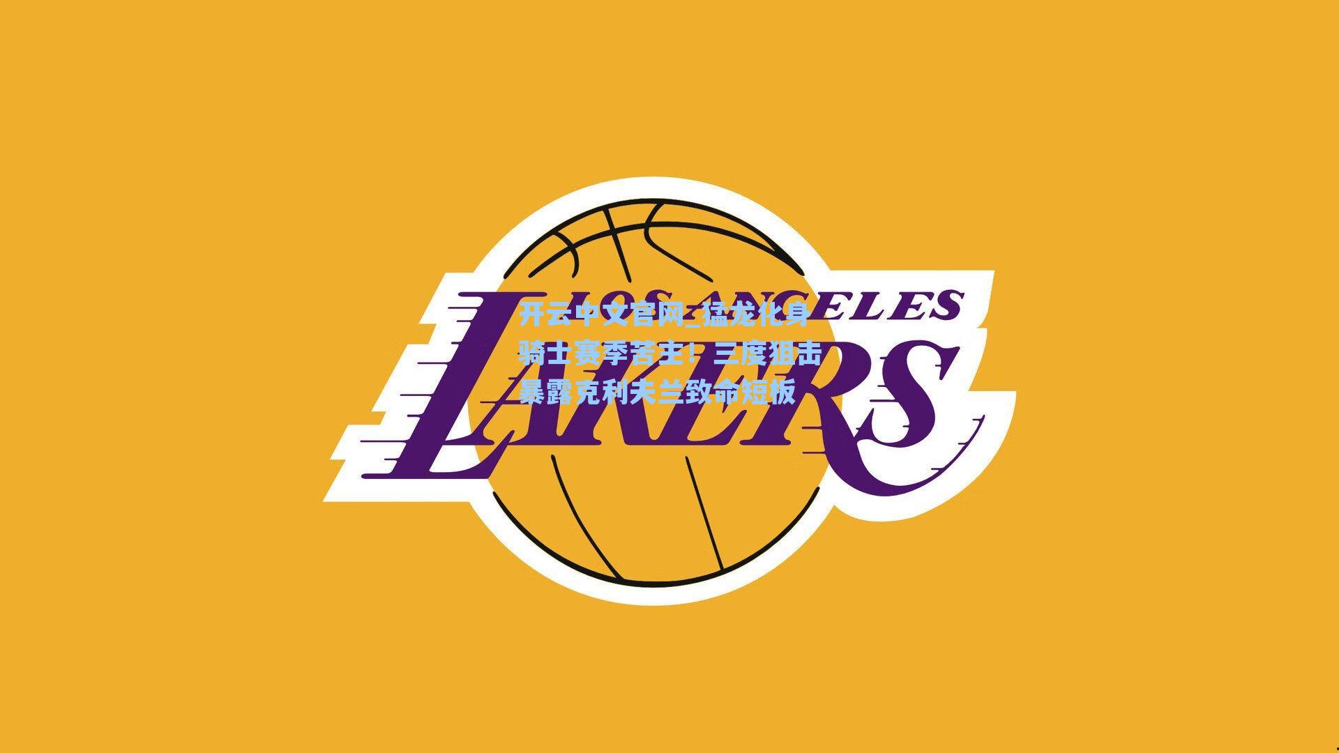 开云中文官网_猛龙化身骑士赛季苦主！三度狙击暴露克利夫兰致命短板