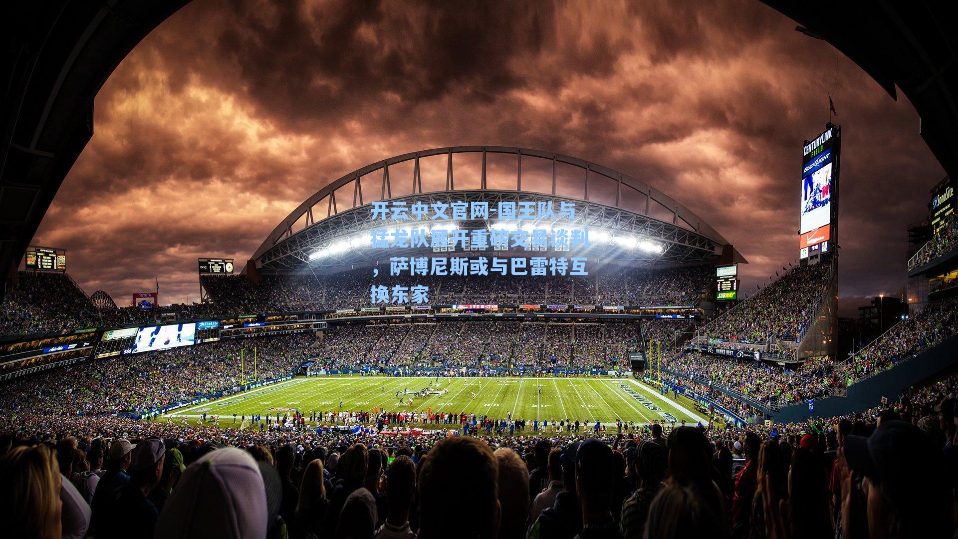 国王队与猛龙队展开重磅交易谈判，萨博尼斯或与巴雷特互换东家