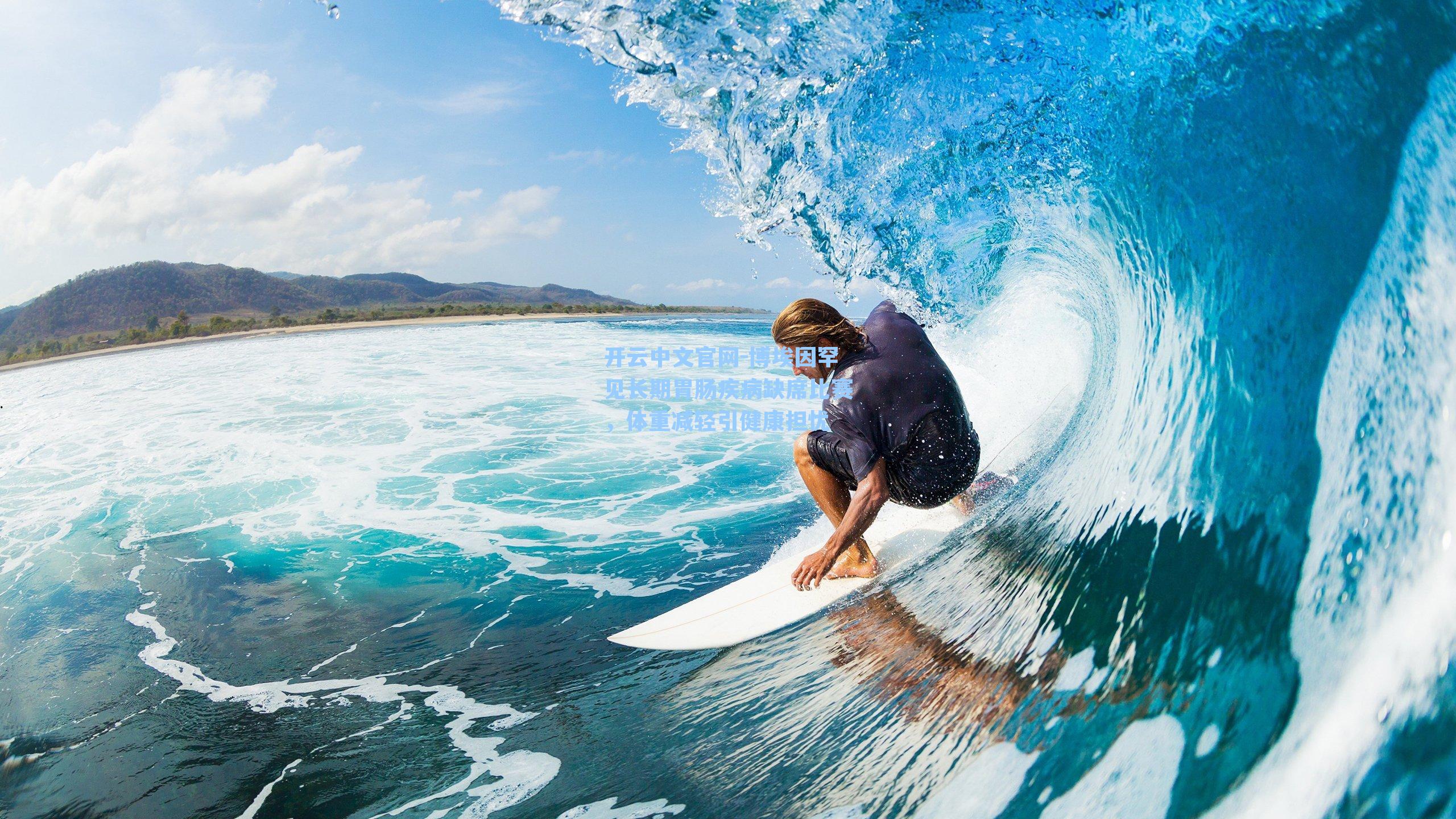 开云中文官网-博埃因罕见长期胃肠疾病缺席比赛，体重减轻引健康担忧