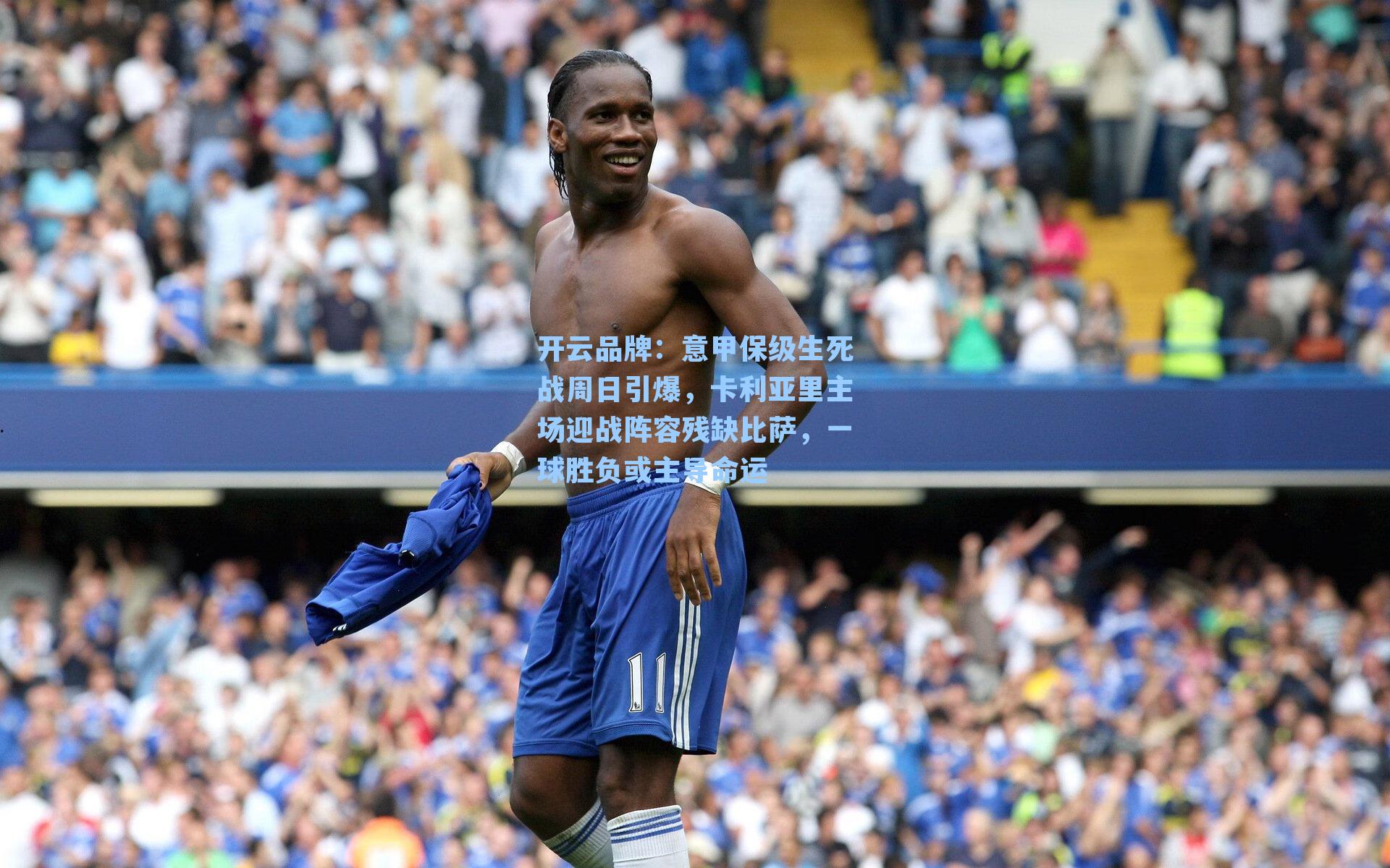 开云品牌：意甲保级生死战周日引爆，卡利亚里主场迎战阵容残缺比萨，一球胜负或主导命运