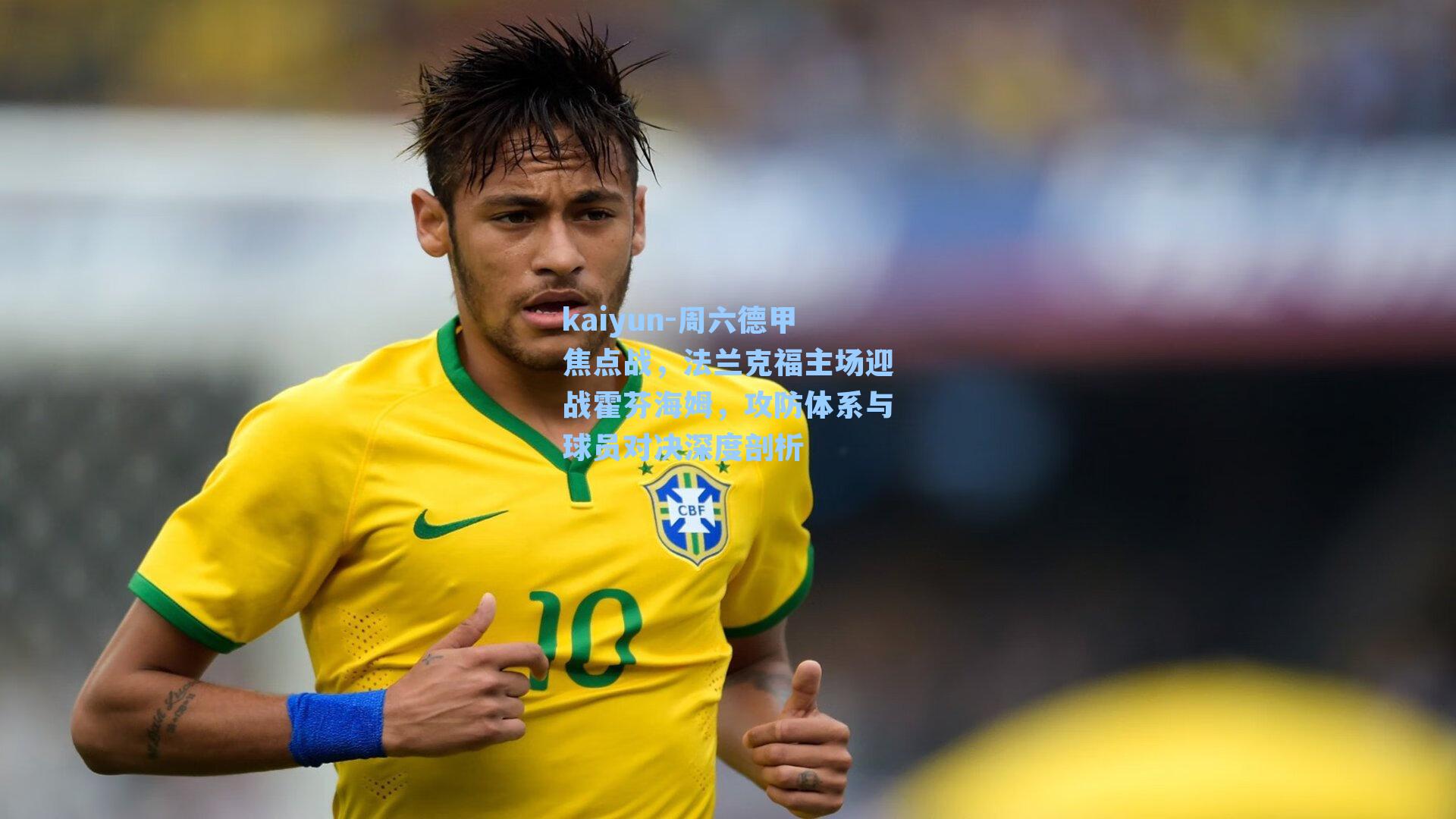 kaiyun-周六德甲焦点战，法兰克福主场迎战霍芬海姆，攻防体系与球员对决深度剖析