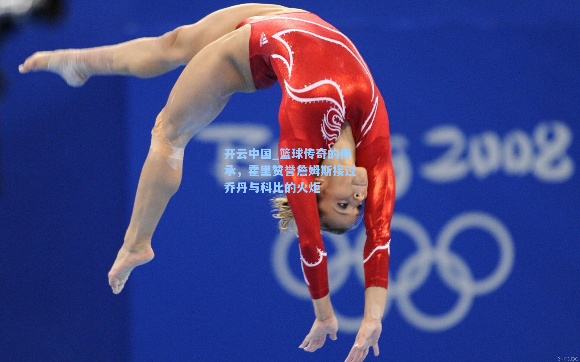 篮球传奇的传承，霍里赞誉詹姆斯接过乔丹与科比的火炬