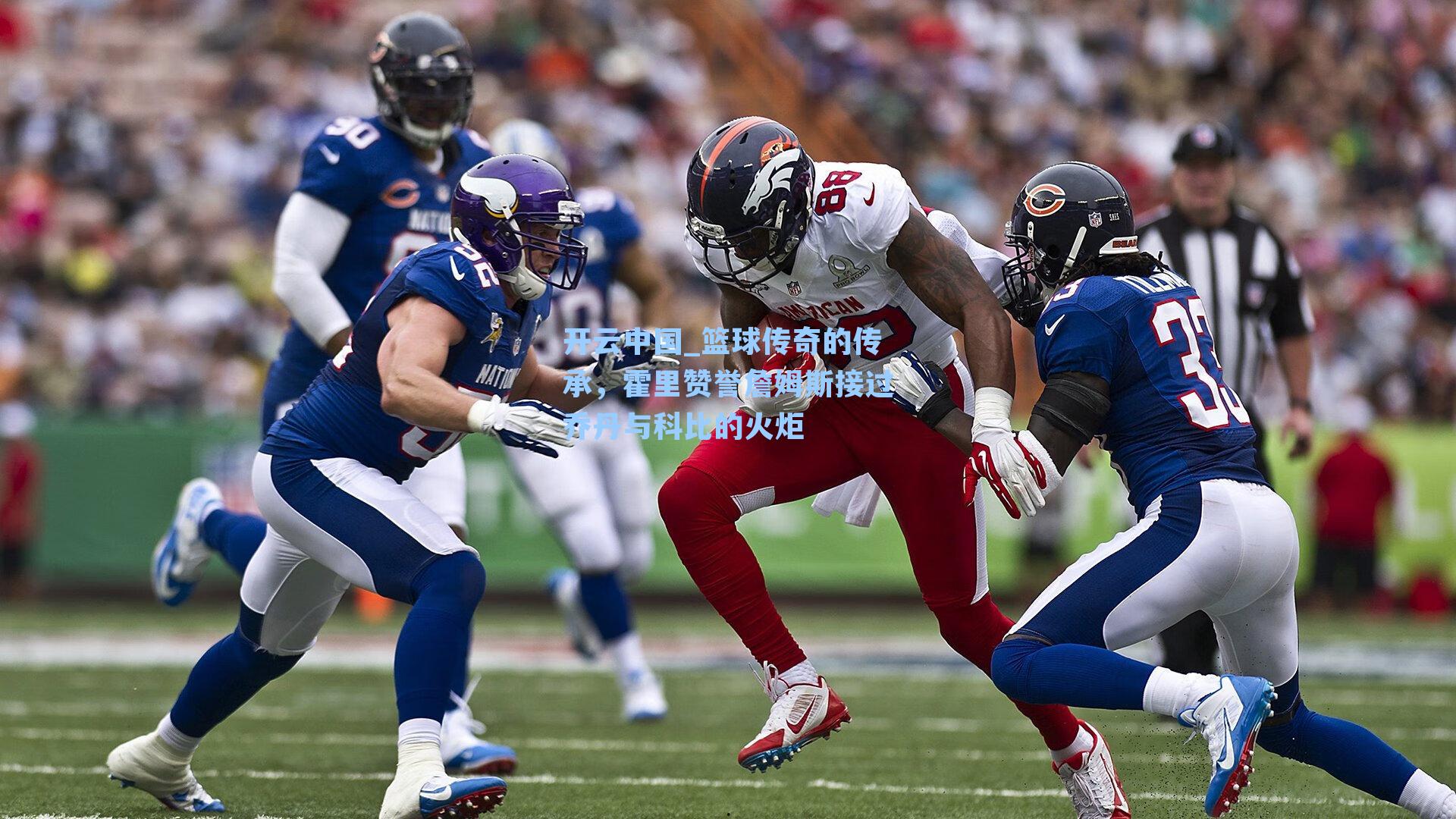 篮球传奇的传承，霍里赞誉詹姆斯接过乔丹与科比的火炬