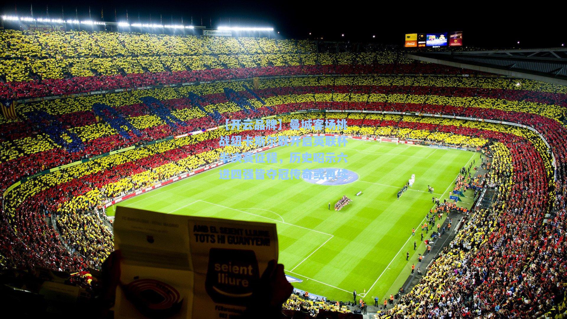 【开云品牌】曼城客场挑战纽卡斯尔联开启英联杯半决赛征程，历史昭示六进四强皆夺冠传奇或再续