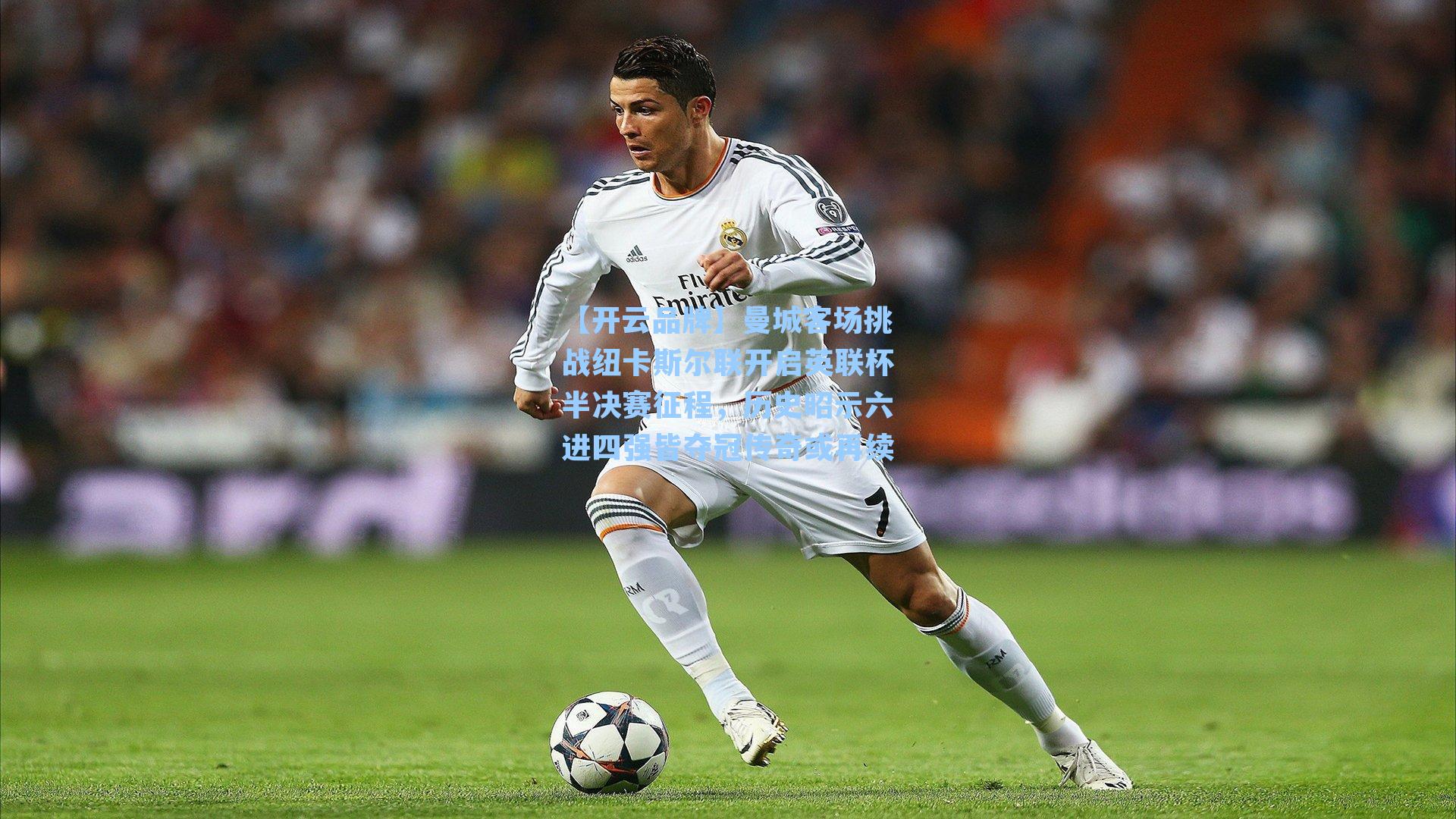 【开云品牌】曼城客场挑战纽卡斯尔联开启英联杯半决赛征程，历史昭示六进四强皆夺冠传奇或再续