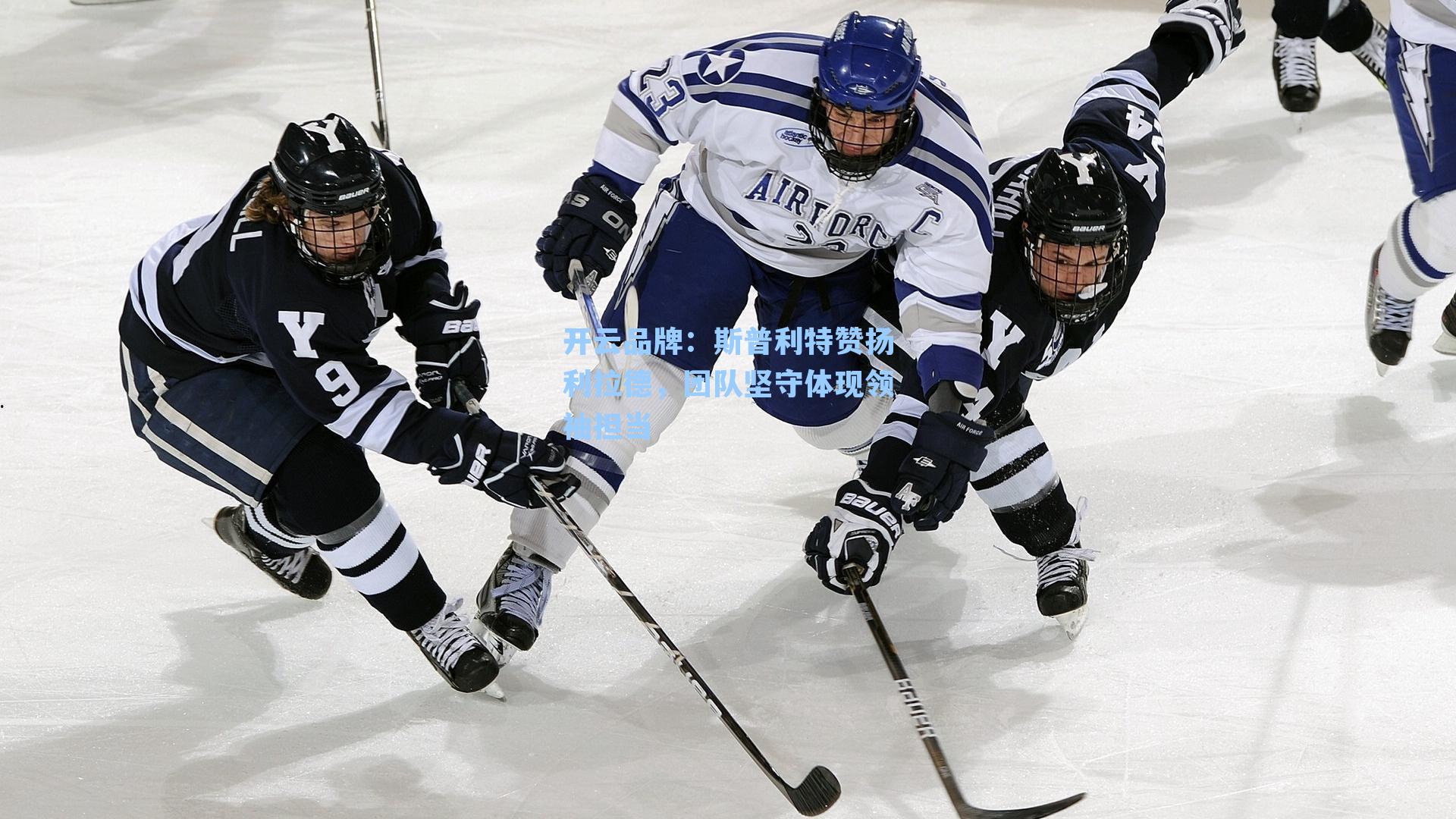 开云品牌：斯普利特赞扬利拉德，团队坚守体现领袖担当