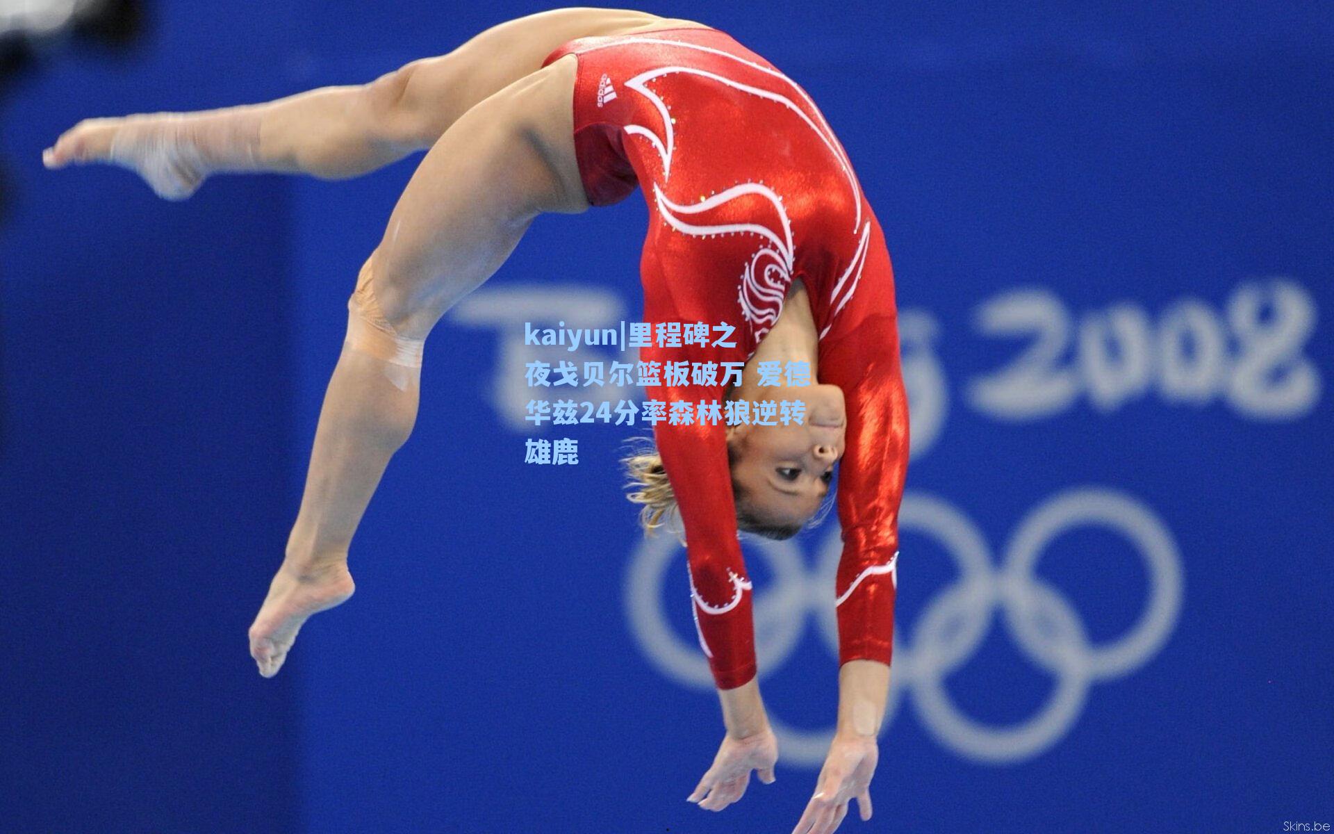 kaiyun|里程碑之夜戈贝尔篮板破万 爱德华兹24分率森林狼逆转雄鹿