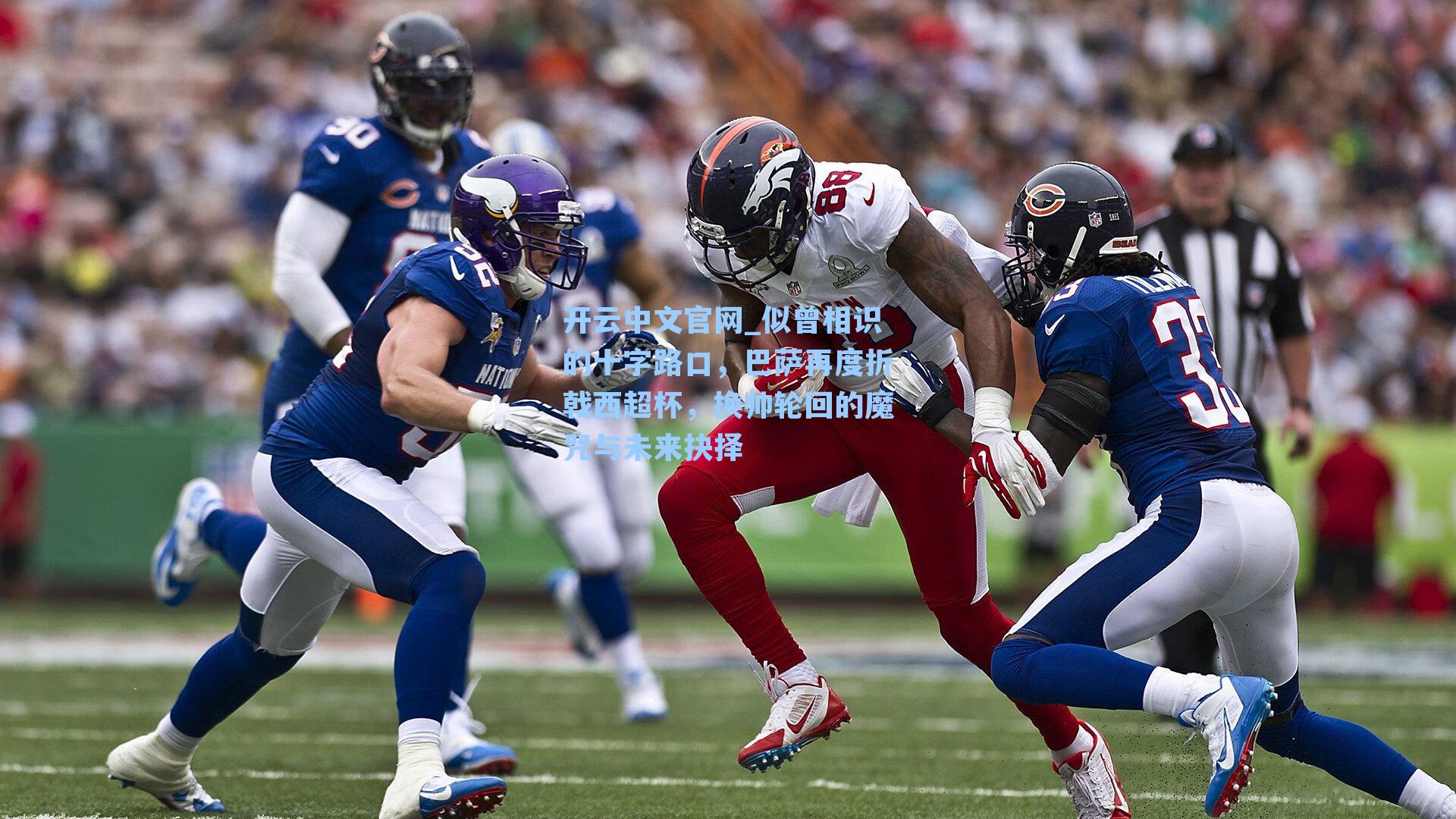 开云中文官网_似曾相识的十字路口，巴萨再度折戟西超杯，换帅轮回的魔咒与未来抉择