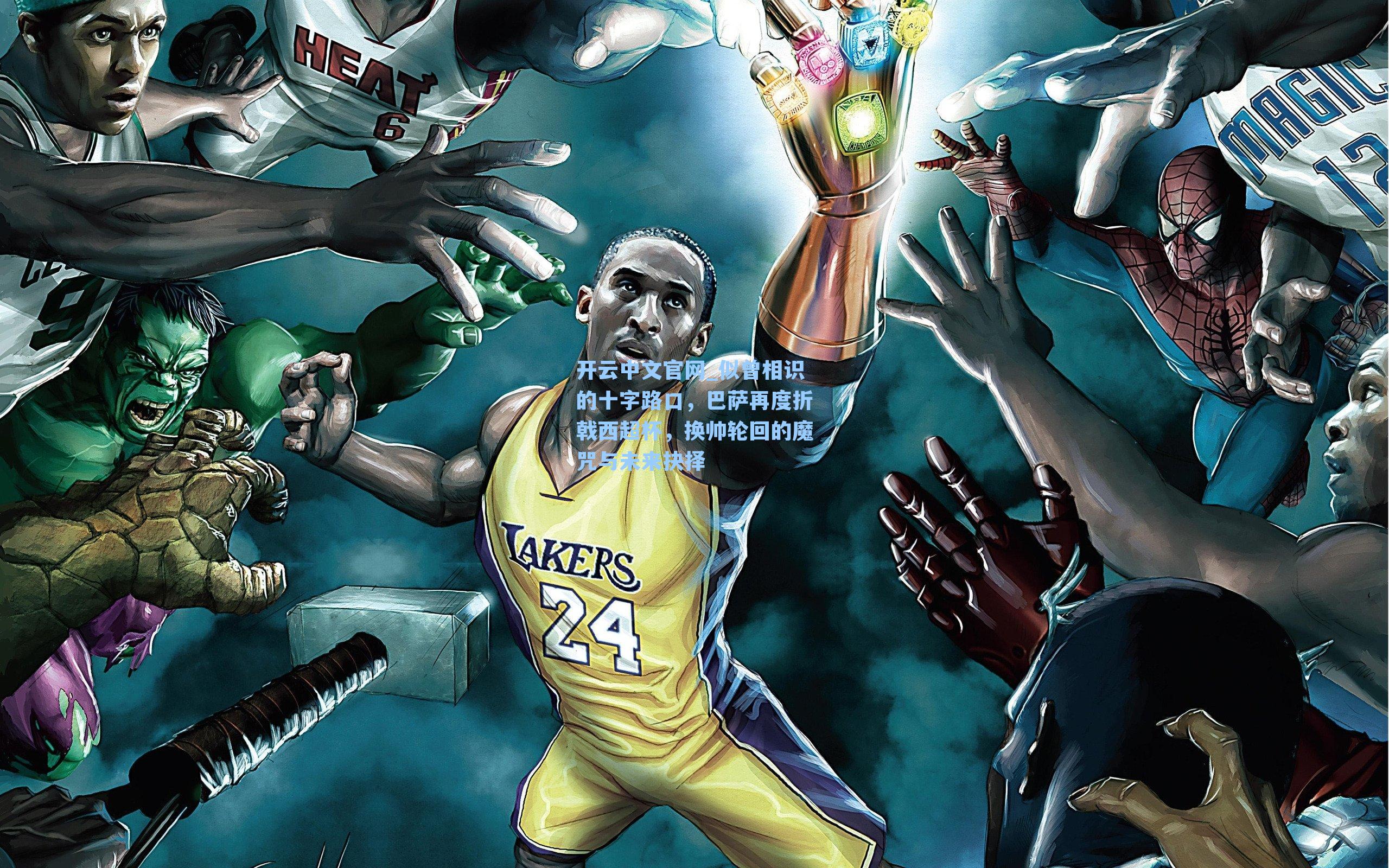 开云中文官网_似曾相识的十字路口，巴萨再度折戟西超杯，换帅轮回的魔咒与未来抉择