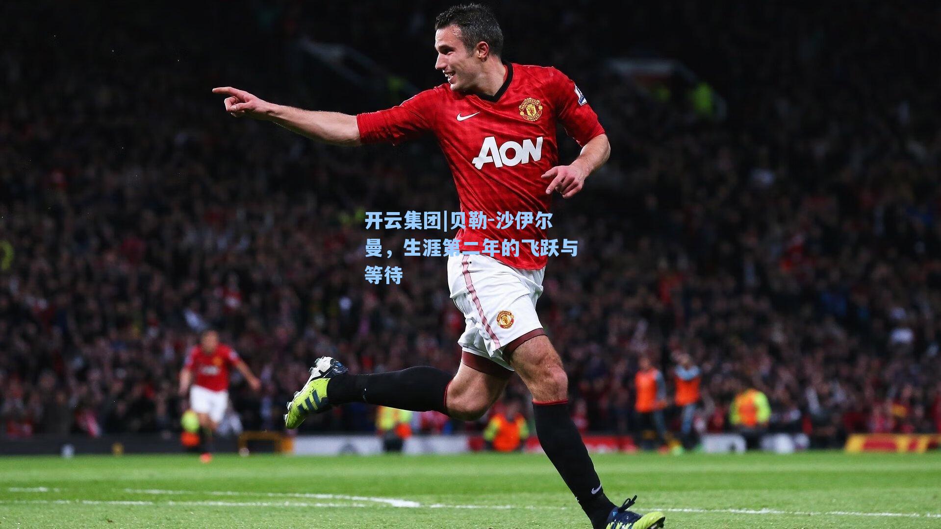 开云集团|贝勒-沙伊尔曼，生涯第二年的飞跃与等待