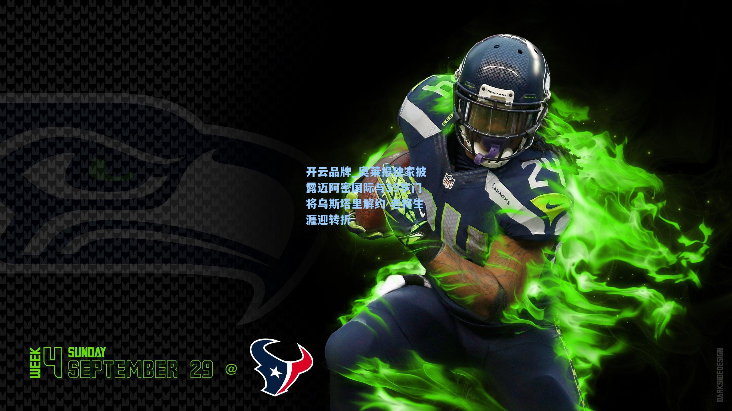 开云品牌_奥莱报独家披露迈阿密国际与39岁门将乌斯塔里解约 老将生涯迎转折