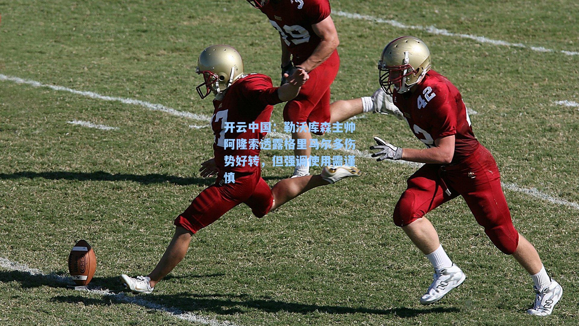 开云中国：勒沃库森主帅阿隆索透露格里马尔多伤势好转，但强调使用需谨慎