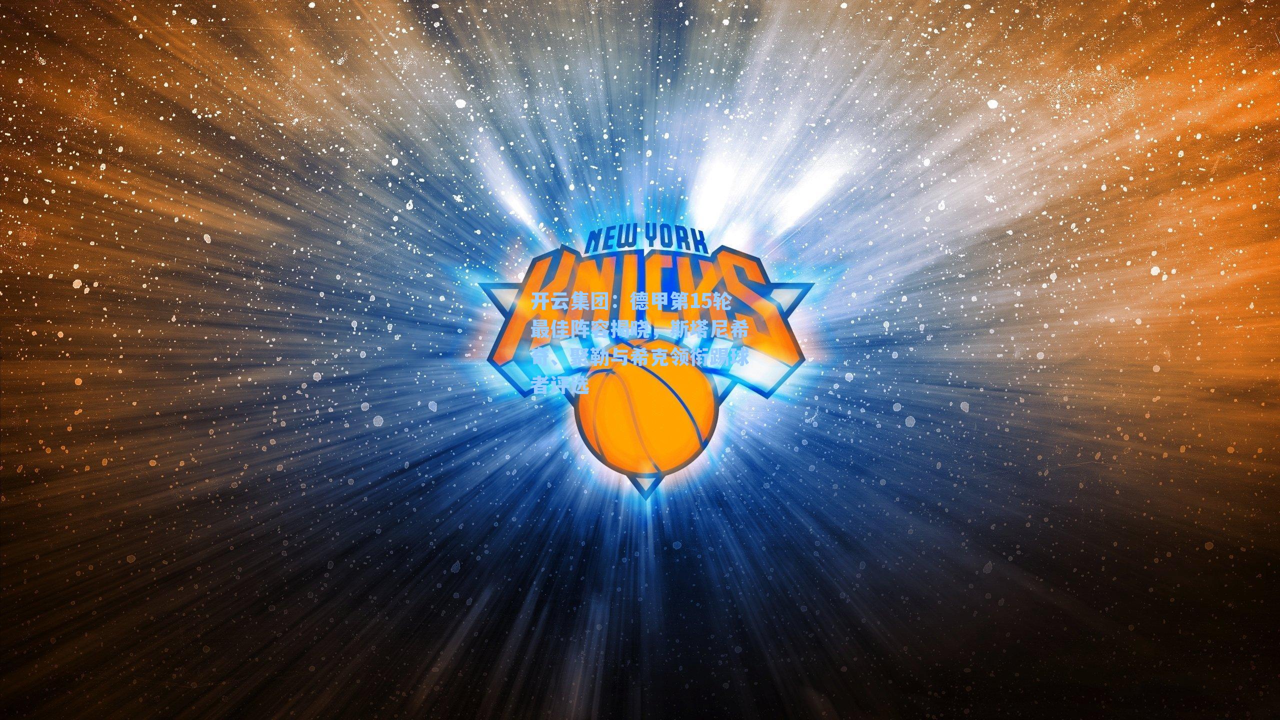 开云集团：德甲第15轮最佳阵容揭晓，斯塔尼希奇、聚勒与希克领衔踢球者评选