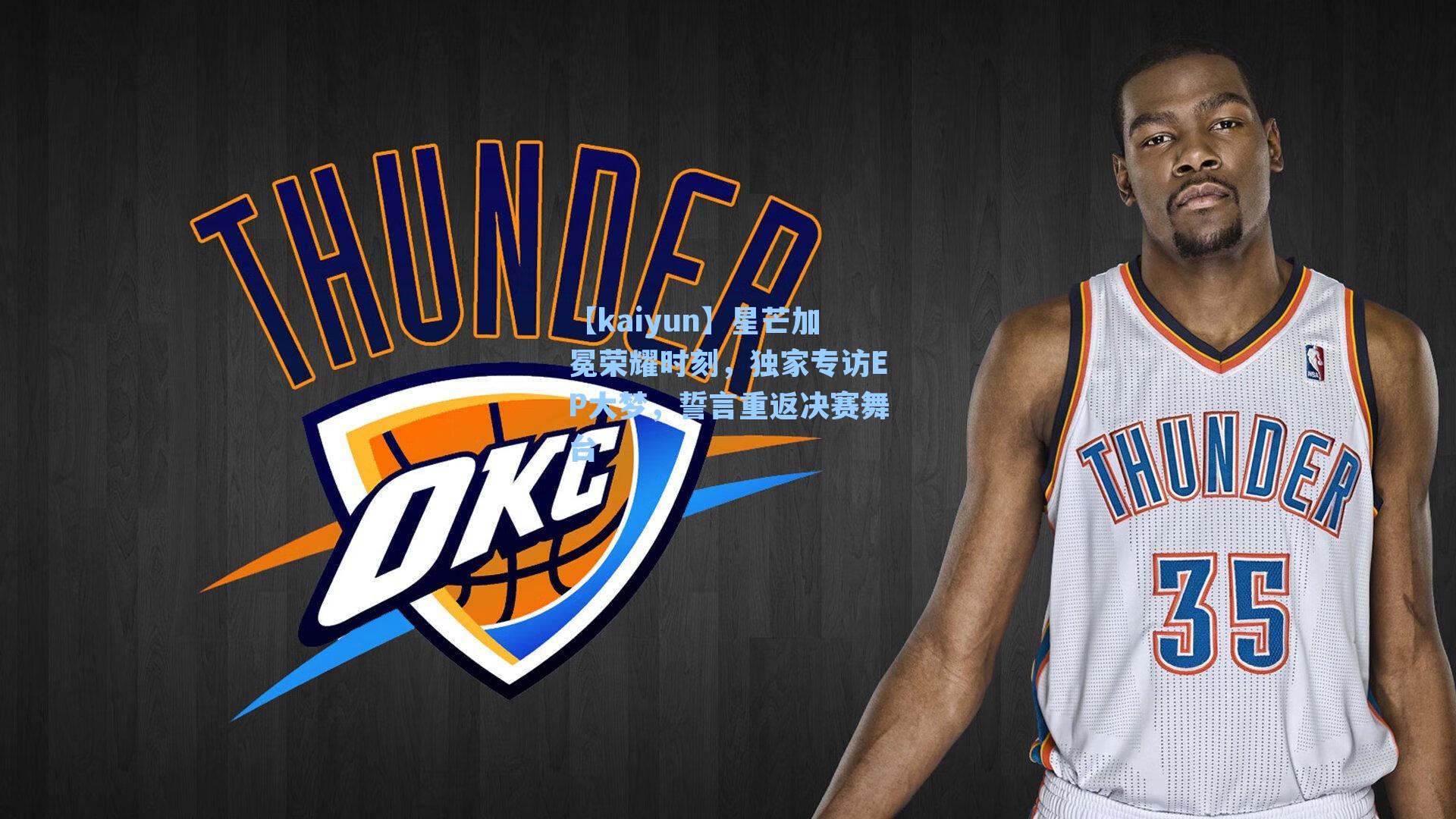 【kaiyun】星芒加冕荣耀时刻，独家专访EP大梦，誓言重返决赛舞台