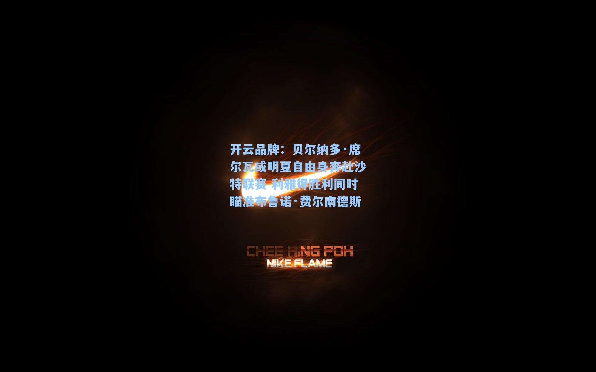 开云品牌：贝尔纳多·席尔瓦或明夏自由身奔赴沙特联赛 利雅得胜利同时瞄准布鲁诺·费尔南德斯