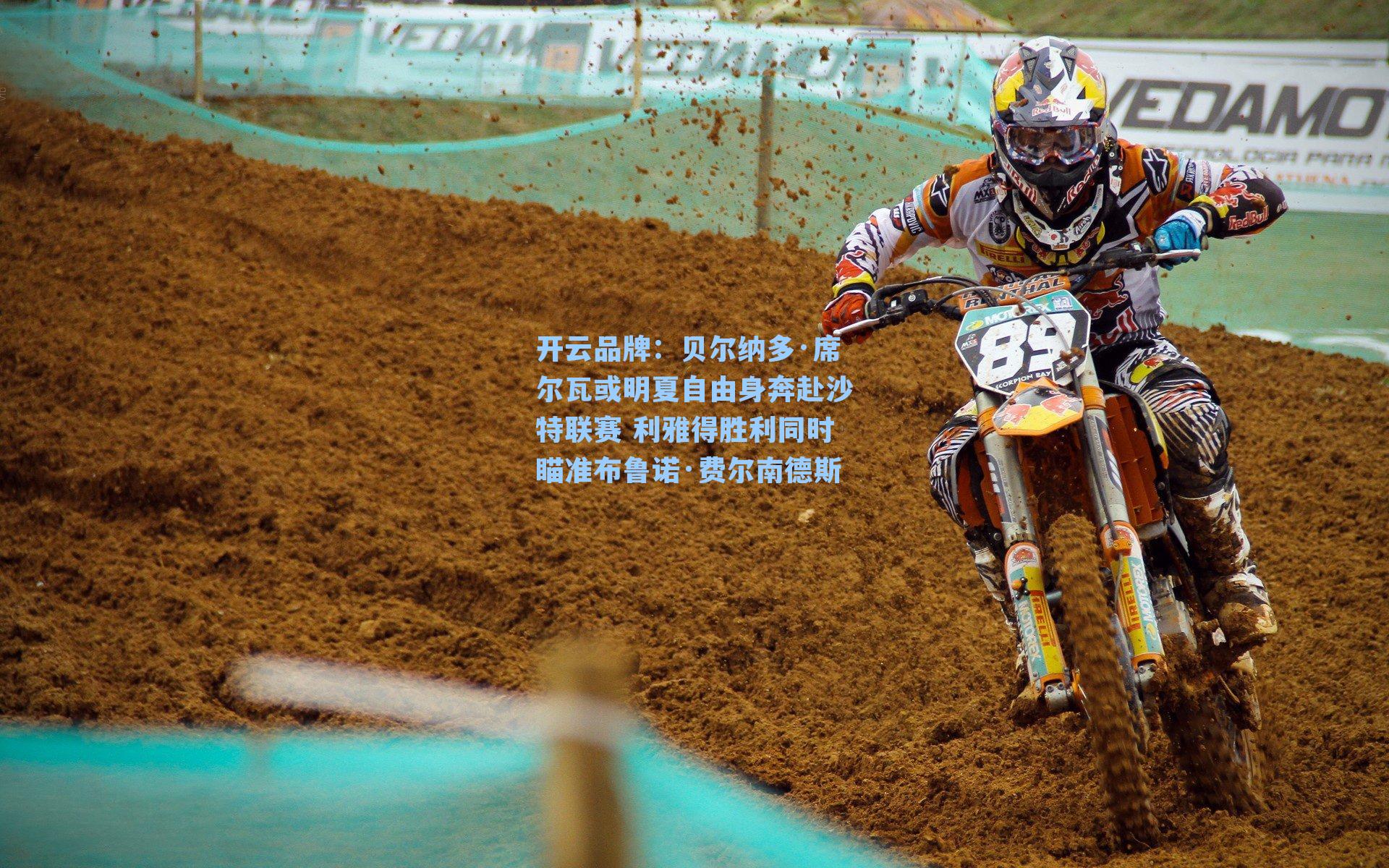 开云品牌：贝尔纳多·席尔瓦或明夏自由身奔赴沙特联赛 利雅得胜利同时瞄准布鲁诺·费尔南德斯