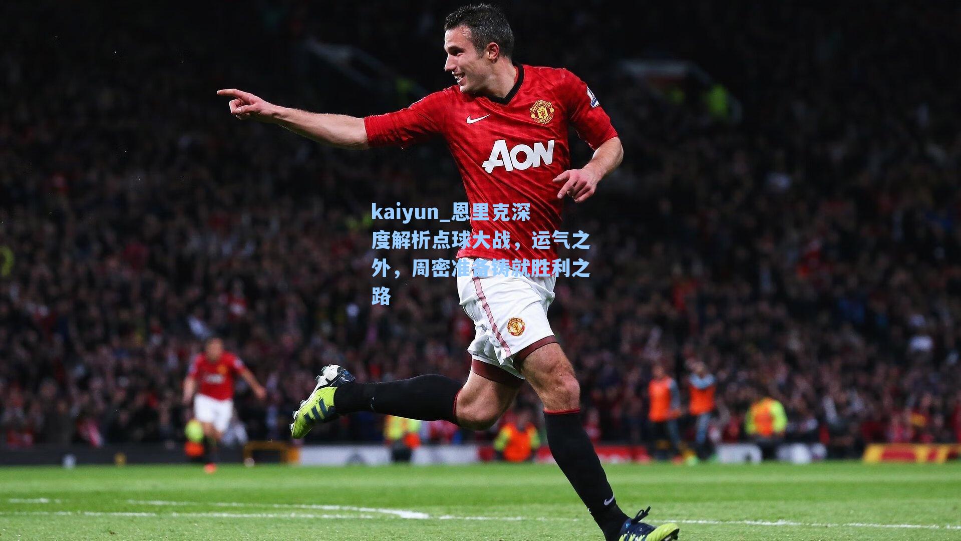 kaiyun_恩里克深度解析点球大战，运气之外，周密准备铸就胜利之路