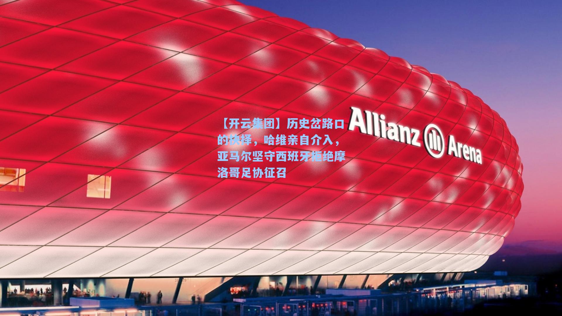 【开云集团】历史岔路口的抉择，哈维亲自介入，亚马尔坚守西班牙拒绝摩洛哥足协征召