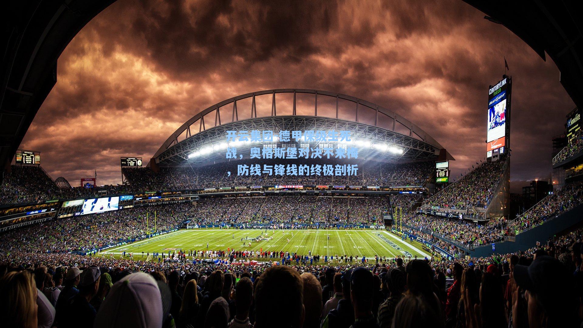 开云集团-德甲保级生死战，奥格斯堡对决不来梅，防线与锋线的终极剖析