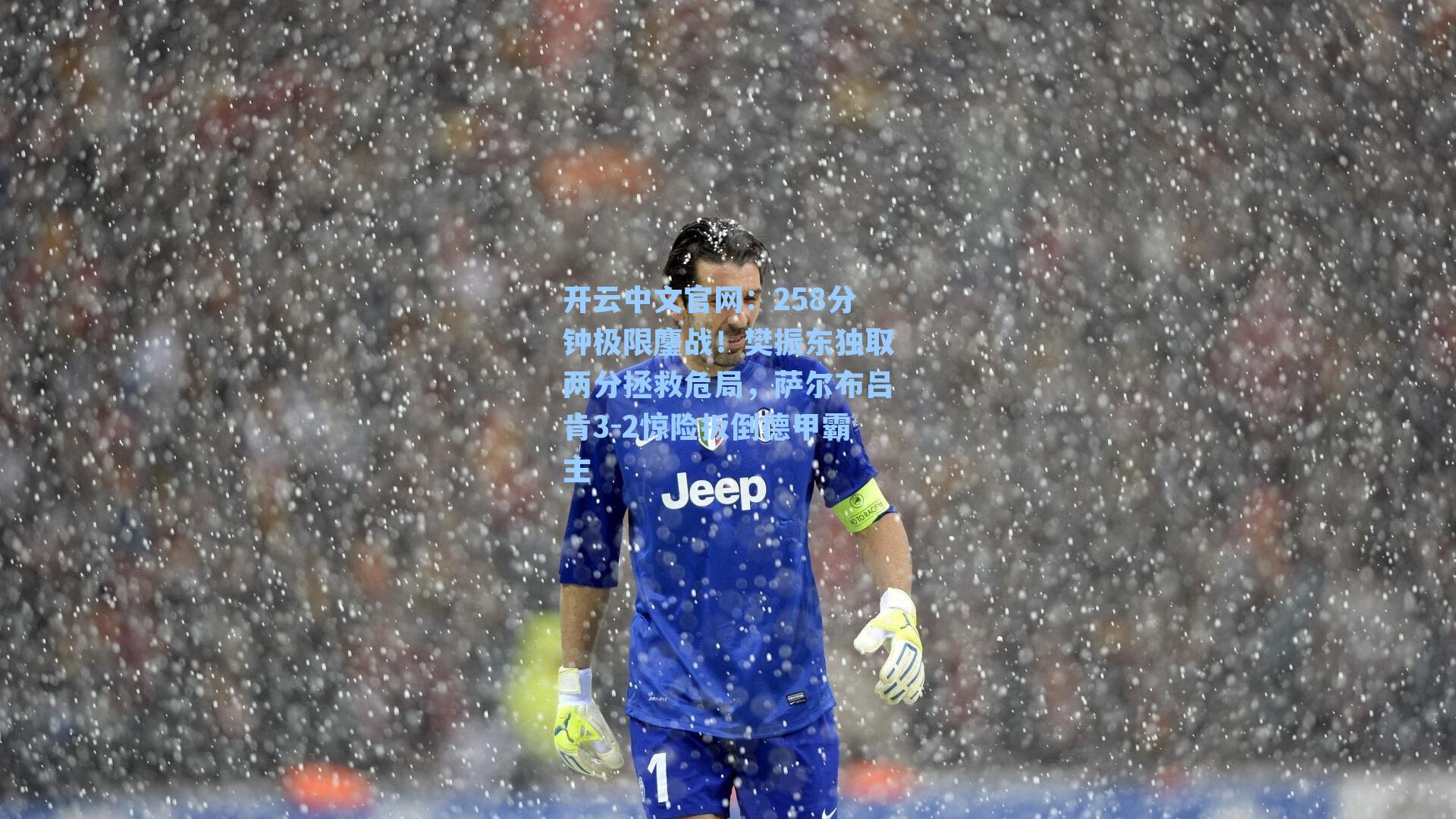 开云中文官网：258分钟极限鏖战！樊振东独取两分拯救危局，萨尔布吕肯3-2惊险扳倒德甲霸主